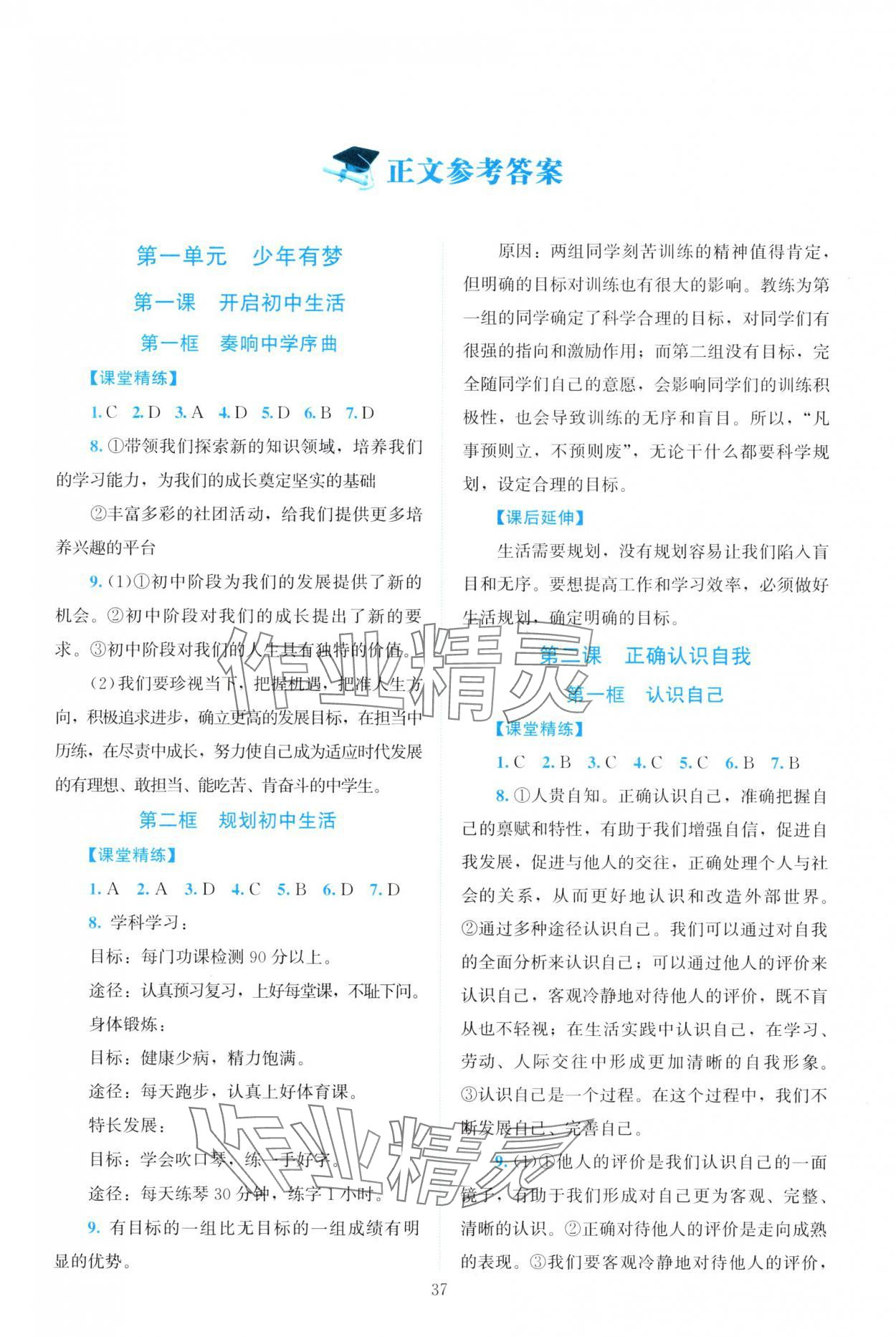 2025年课堂精练七年级道德与法治上册人教版河南专版 第1页