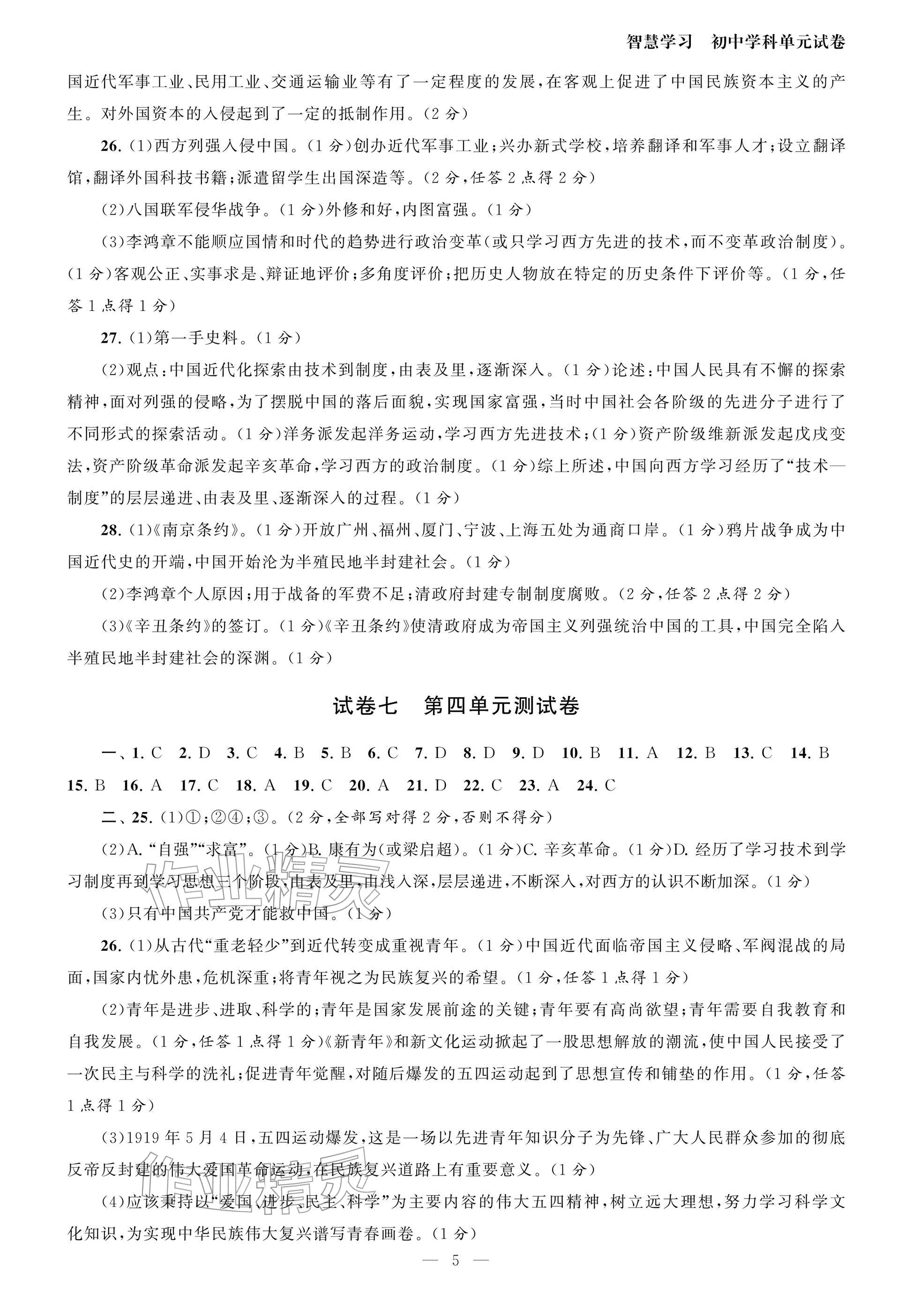2025年智慧學(xué)習(xí)初中學(xué)科單元試卷八年級(jí)歷史上冊人教版 參考答案第5頁