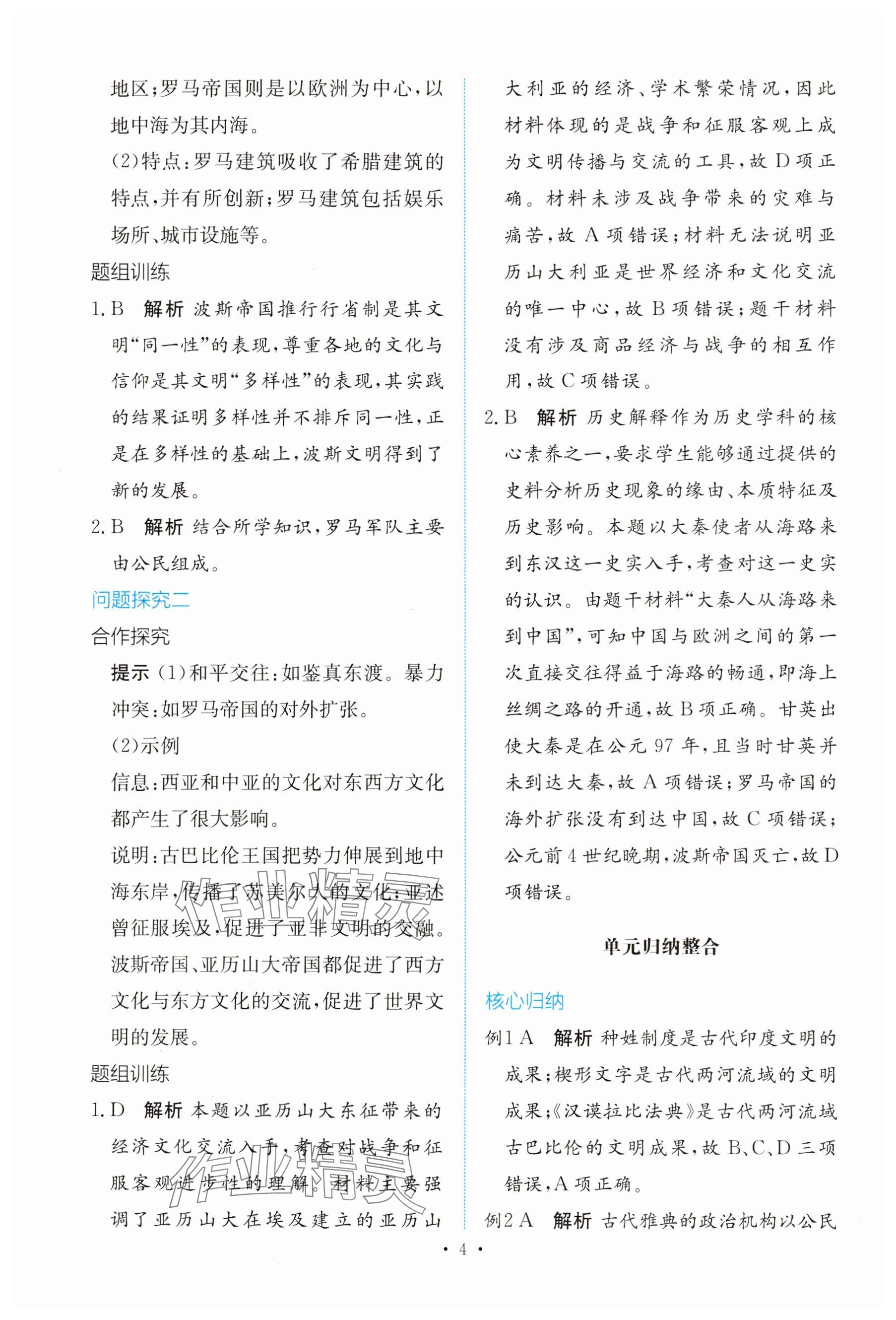 2025年能力培養(yǎng)與測試高中歷史必修下冊人教版 參考答案第3頁
