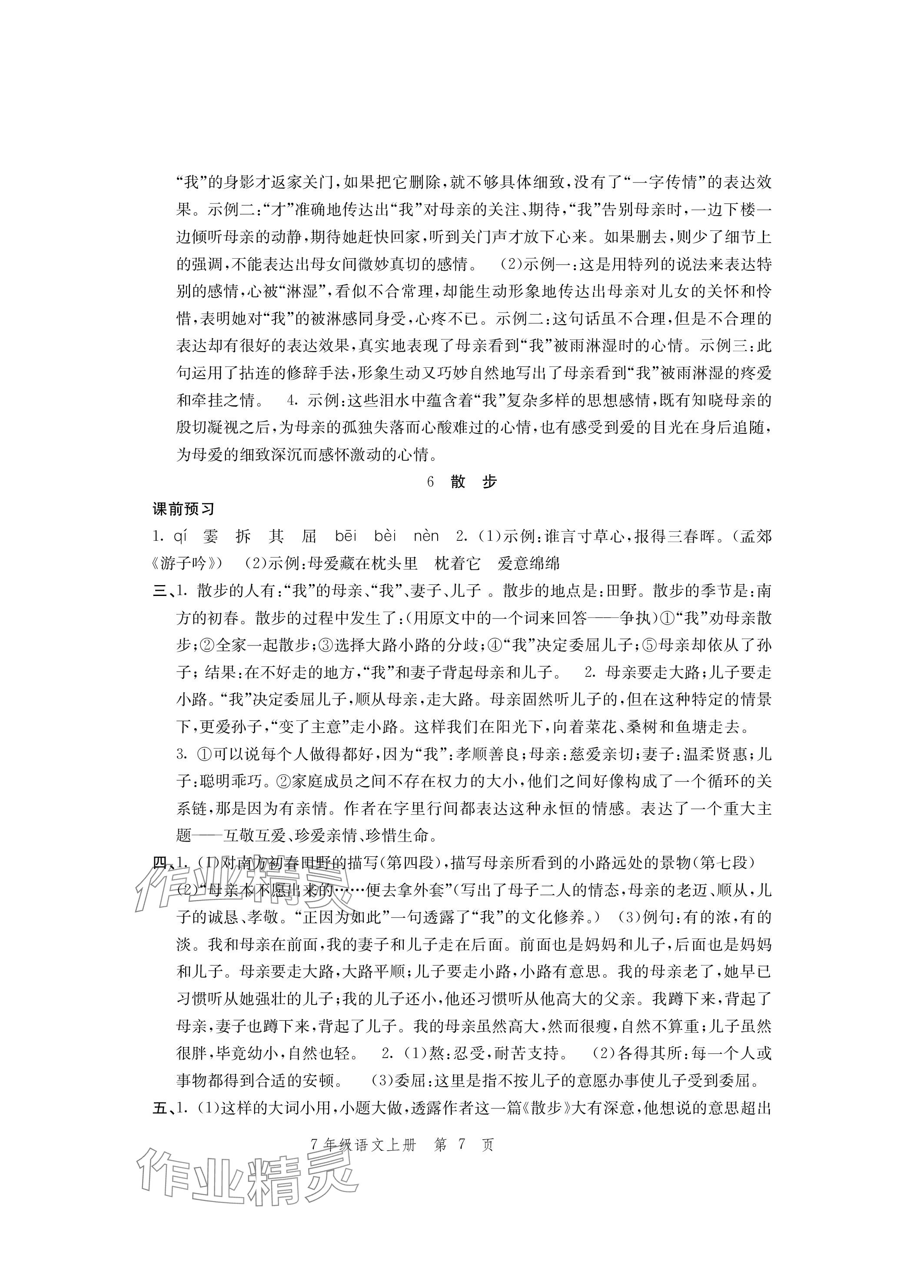 2023年導學與評價方案七年級語文上冊人教版 參考答案第7頁