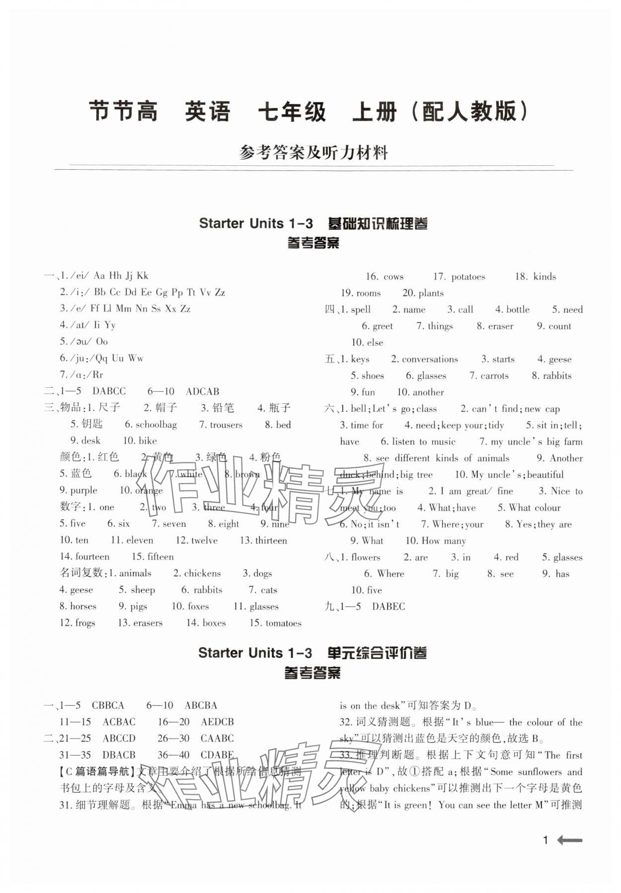 2024年節(jié)節(jié)高大象出版社七年級(jí)英語上冊(cè)人教版 第1頁