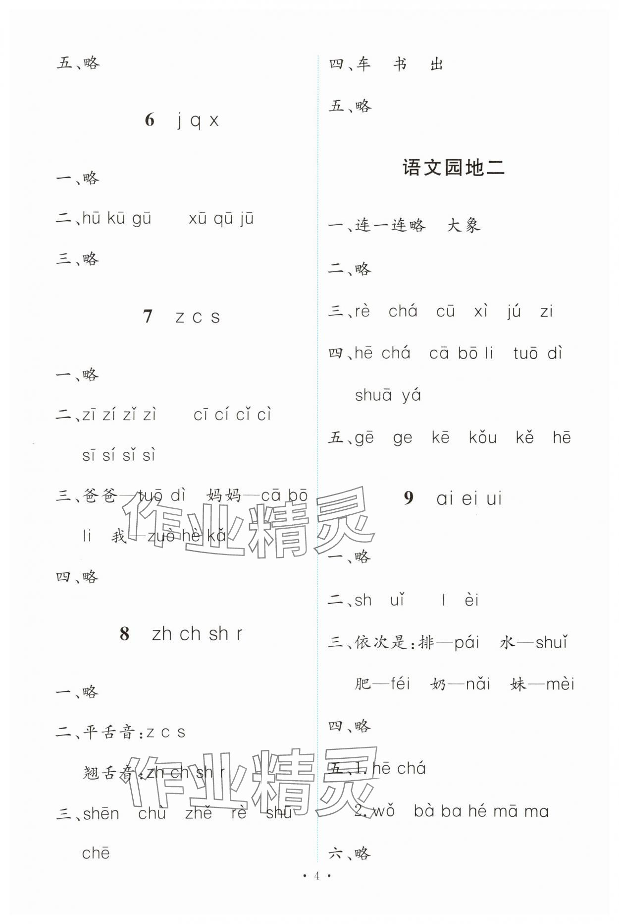 2023年能力培养与测试一年级语文上册人教版 第4页