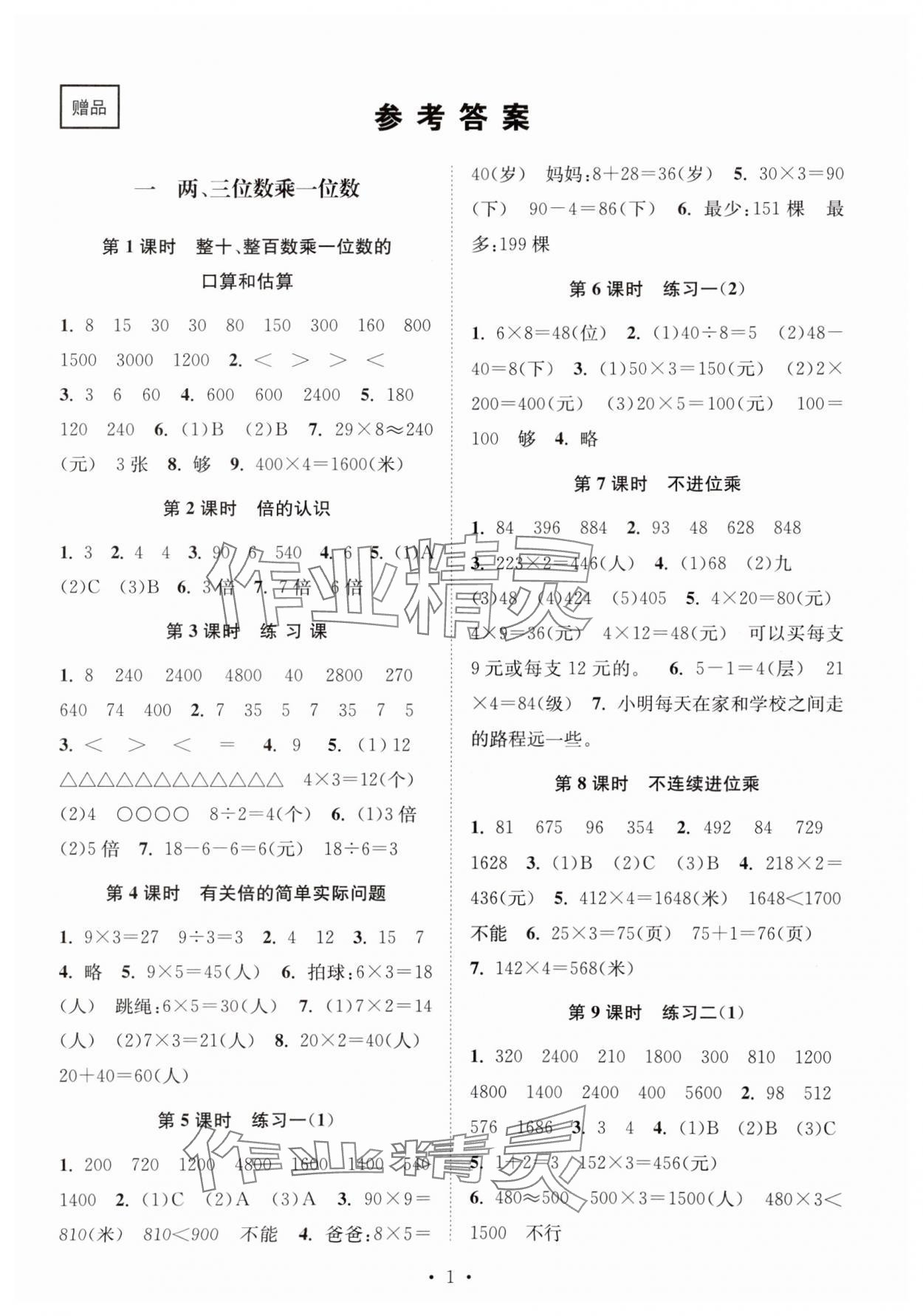 2024年創(chuàng)新課時作業(yè)本三年級數(shù)學(xué)上冊蘇教版 參考答案第1頁