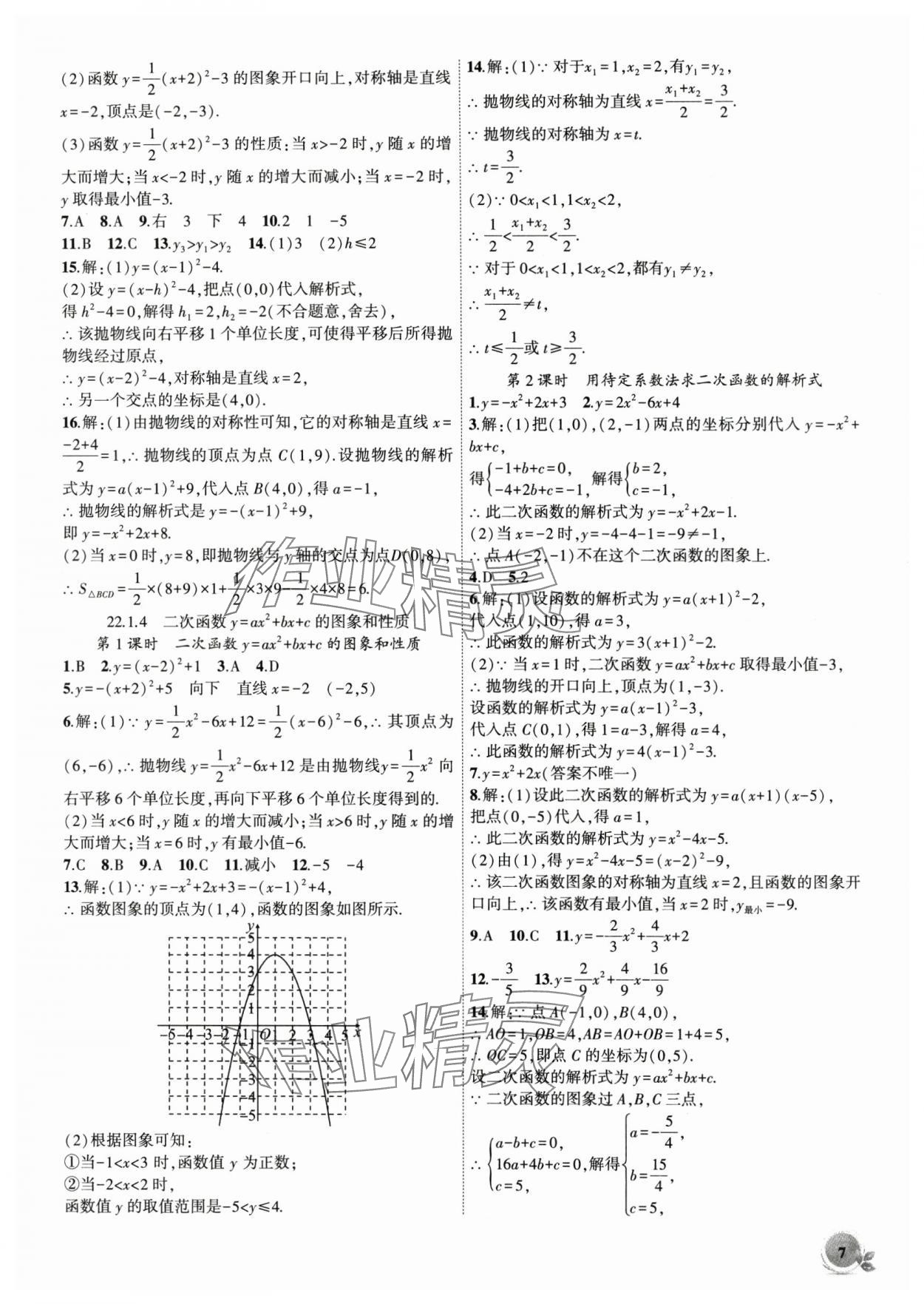 2025年创新课堂创新作业本九年级数学上册人教版 第7页