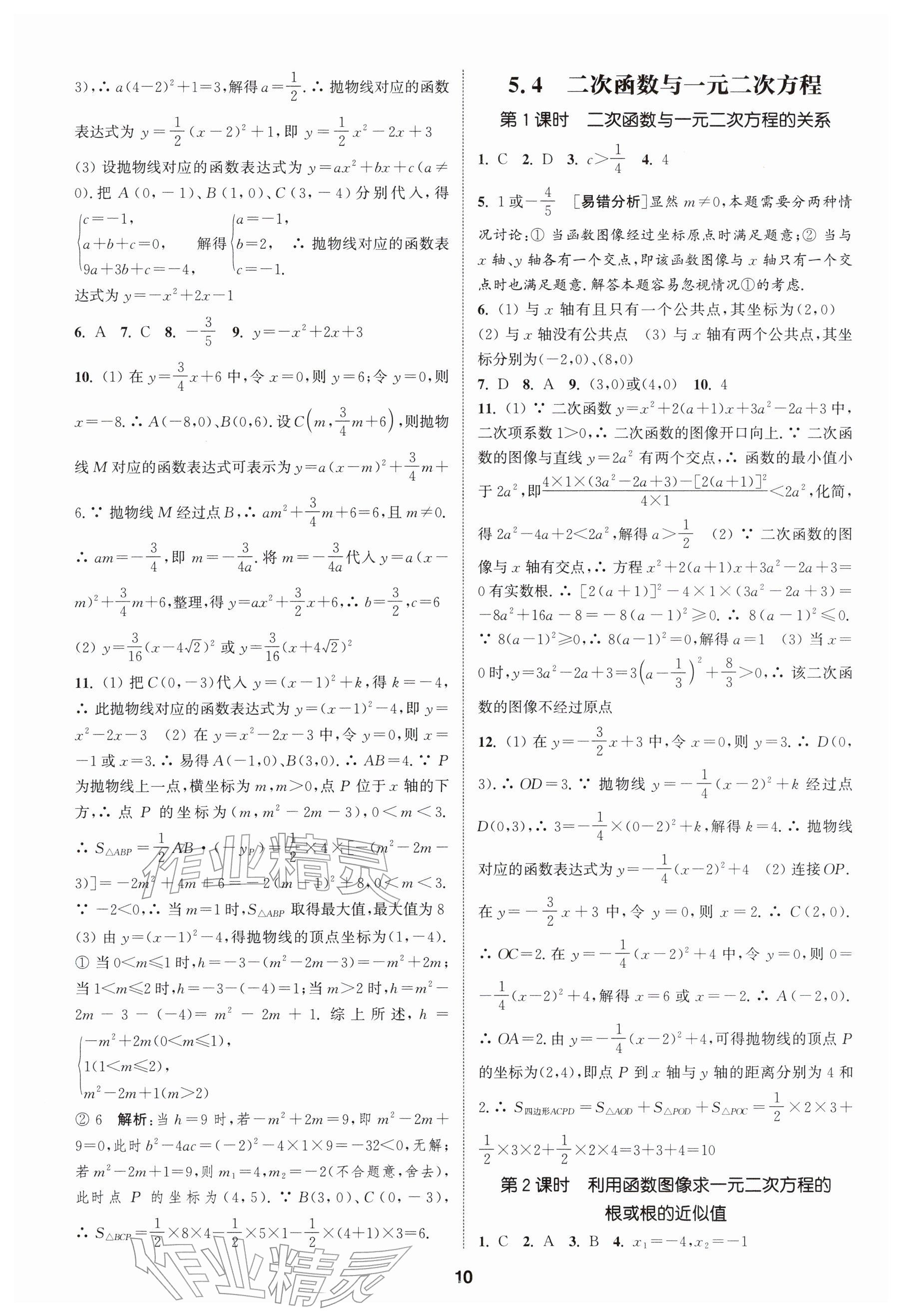 2026年通成學(xué)典課時作業(yè)本九年級數(shù)學(xué)下冊蘇科版揚(yáng)州專版&nbsp;參考答案第10頁