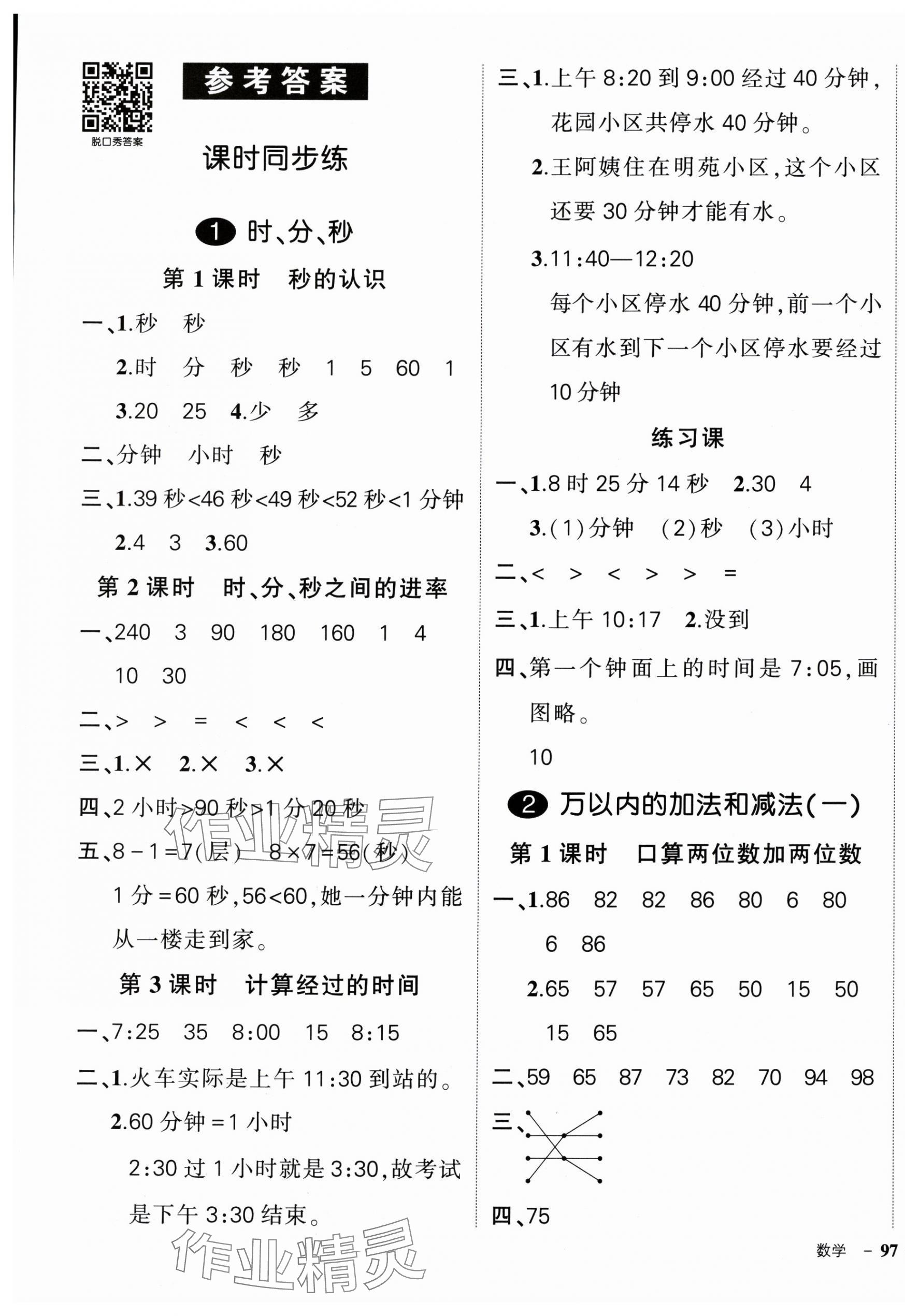 2024年状元成才路创优作业100分三年级数学上册人教版广东专版 参考答案第1页