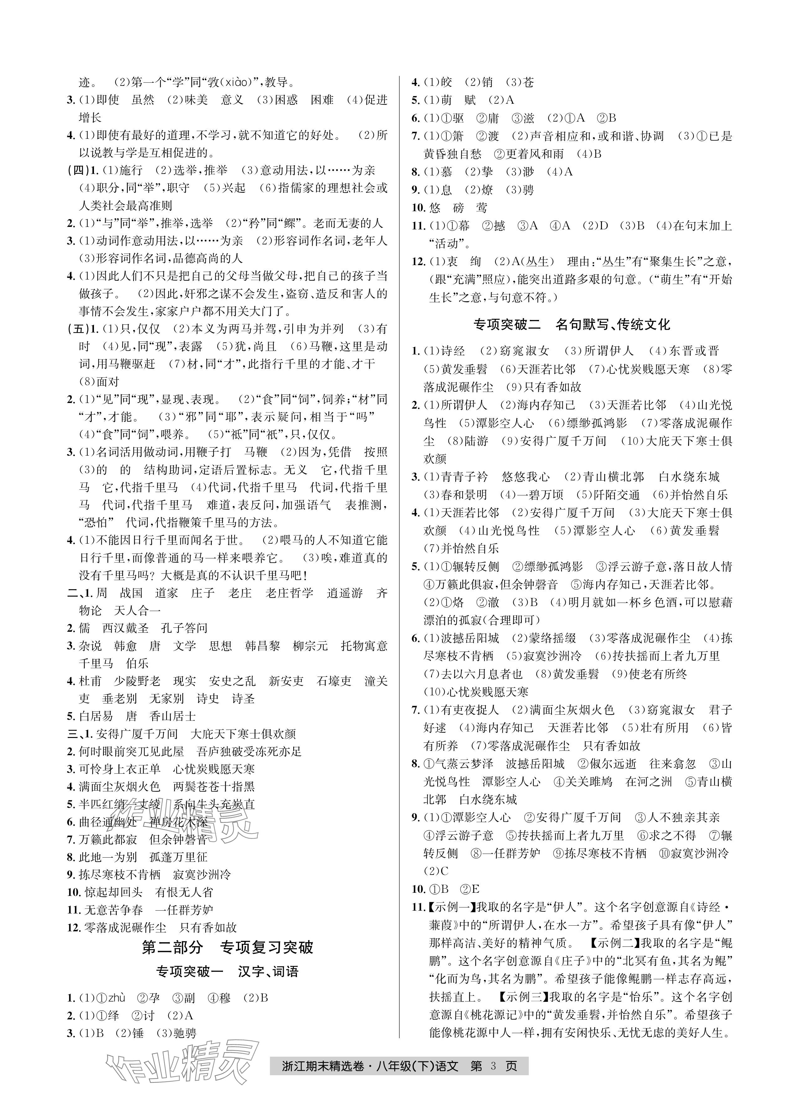 2024年浙江期末精選卷八年級語文下冊人教版 參考答案第3頁