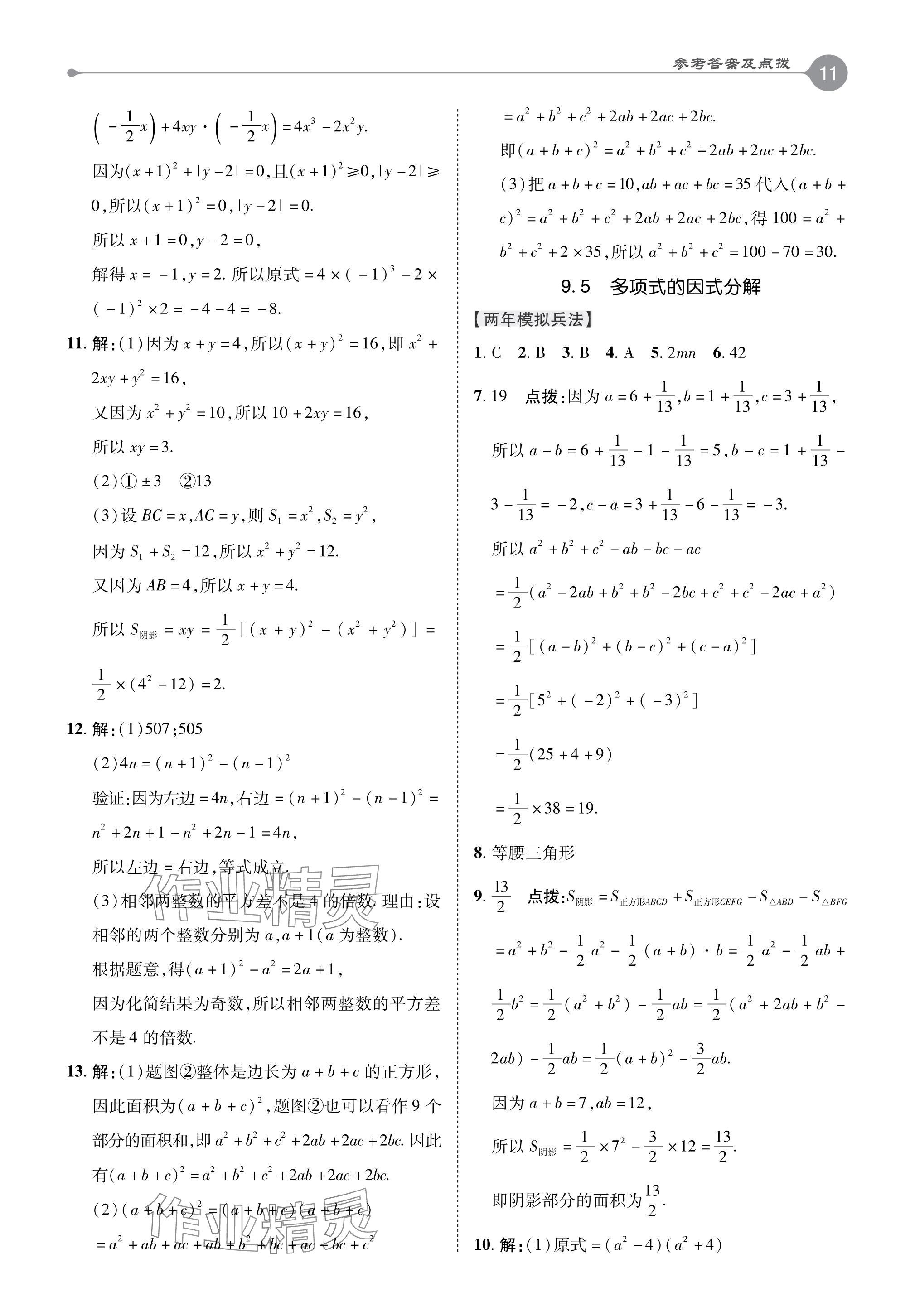 2024年特高級教師點(diǎn)撥七年級數(shù)學(xué)下冊蘇科版 參考答案第11頁