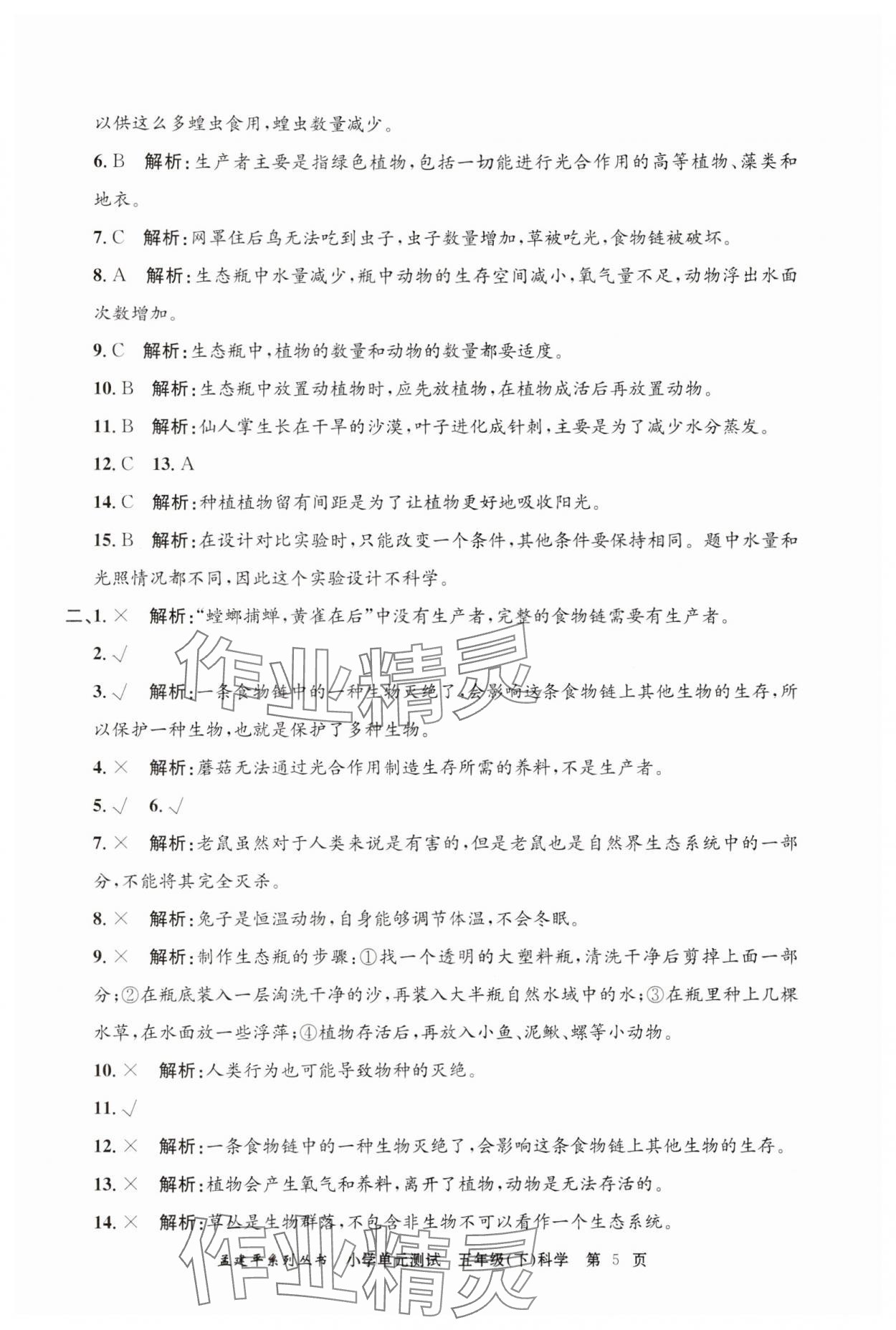 2024年孟建平單元測試五年級科學(xué)下冊教科版 第5頁