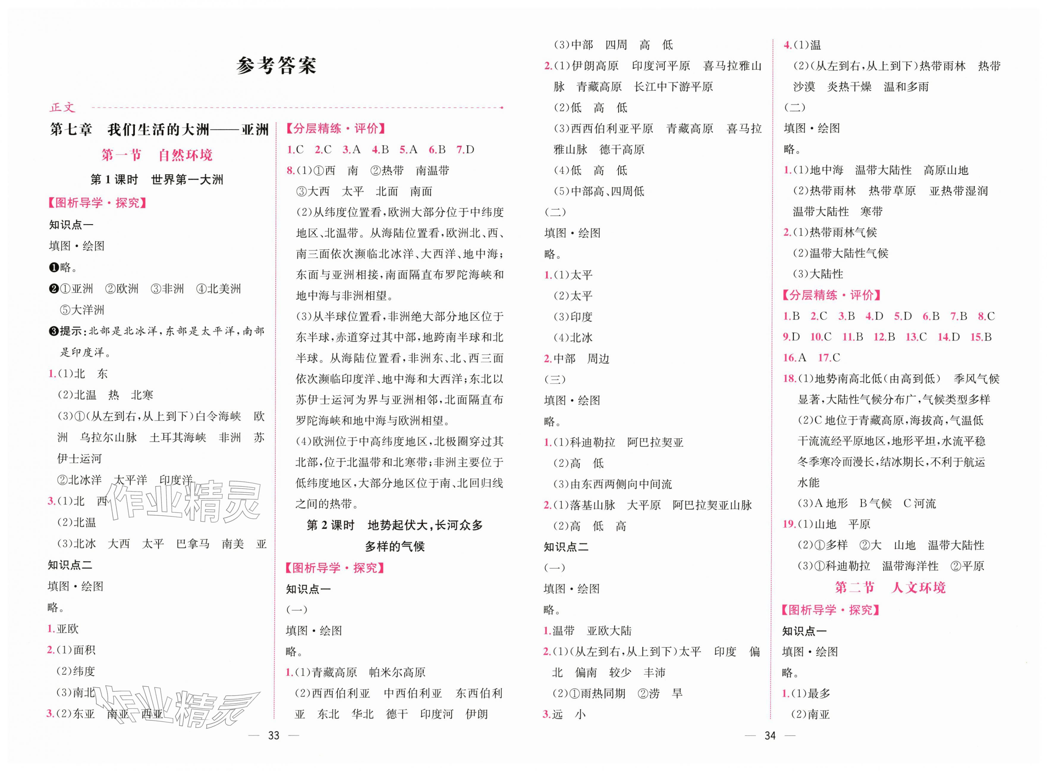 2026年课时练人民教育出版社七年级地理下册人教版&nbsp;第1页