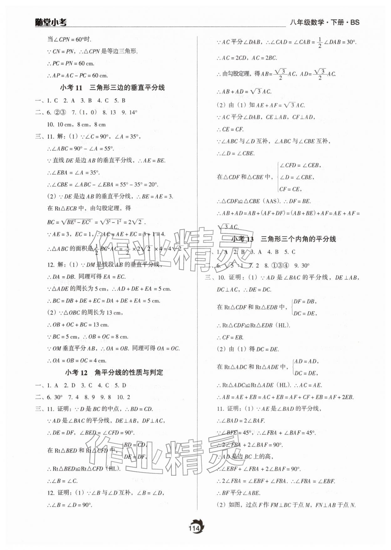 2026年隨堂小考八年級(jí)數(shù)學(xué)下冊(cè)北師大版&nbsp;參考答案第6頁(yè)