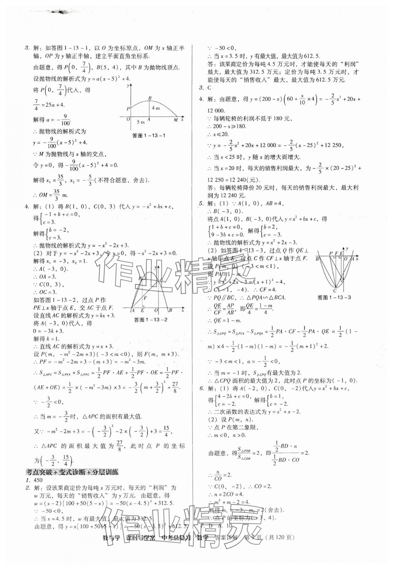 2025年課時(shí)導(dǎo)學(xué)案中考總復(fù)習(xí)數(shù)學(xué)廣東專版 第9頁(yè)