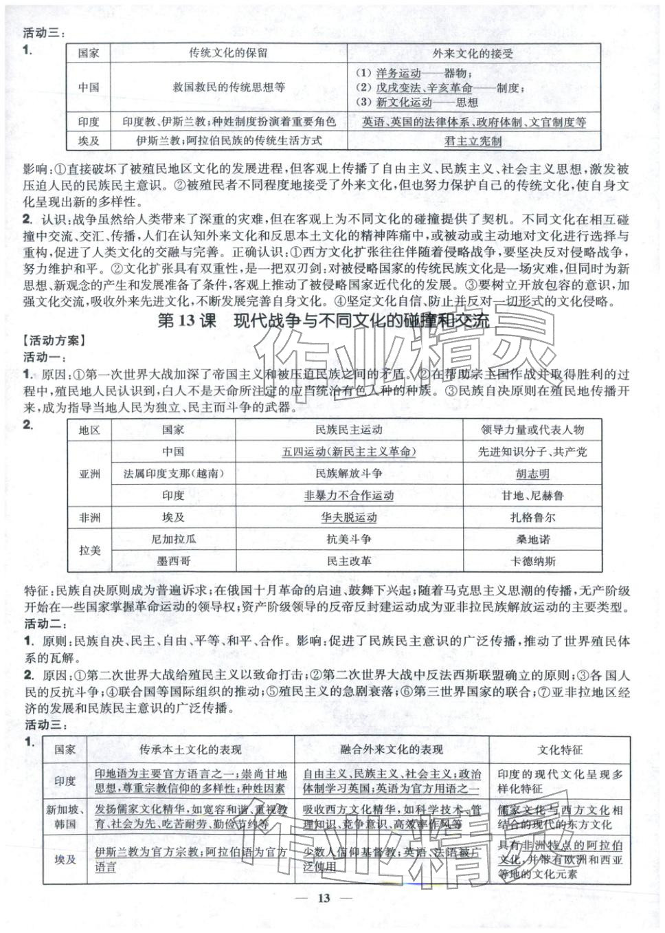 2025年活动单导学课程高中历史选择性必修第三册人教版&nbsp;第13页