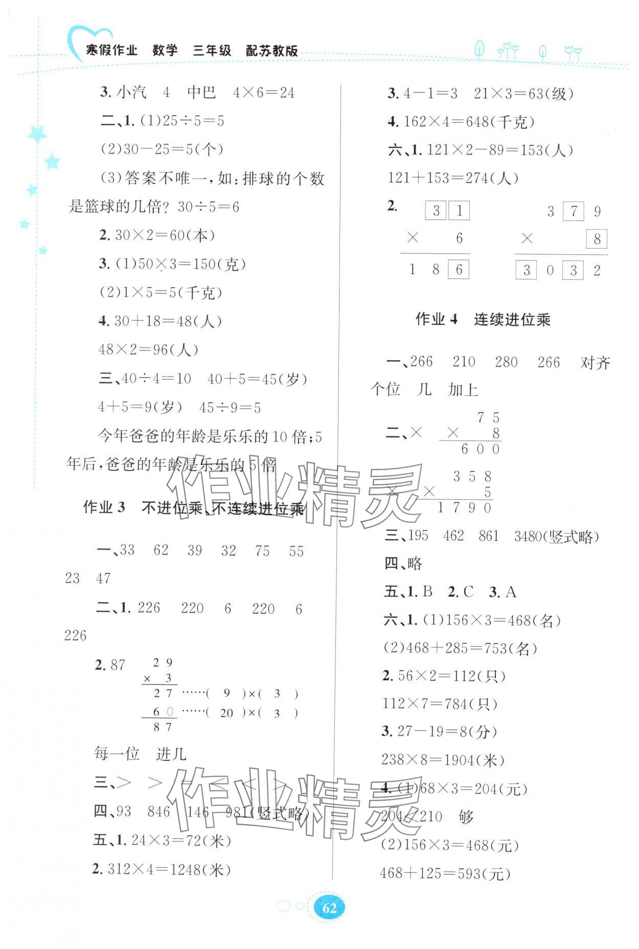 2025年寒假作業(yè)貴州人民出版社三年級(jí)數(shù)學(xué)蘇教版 第2頁