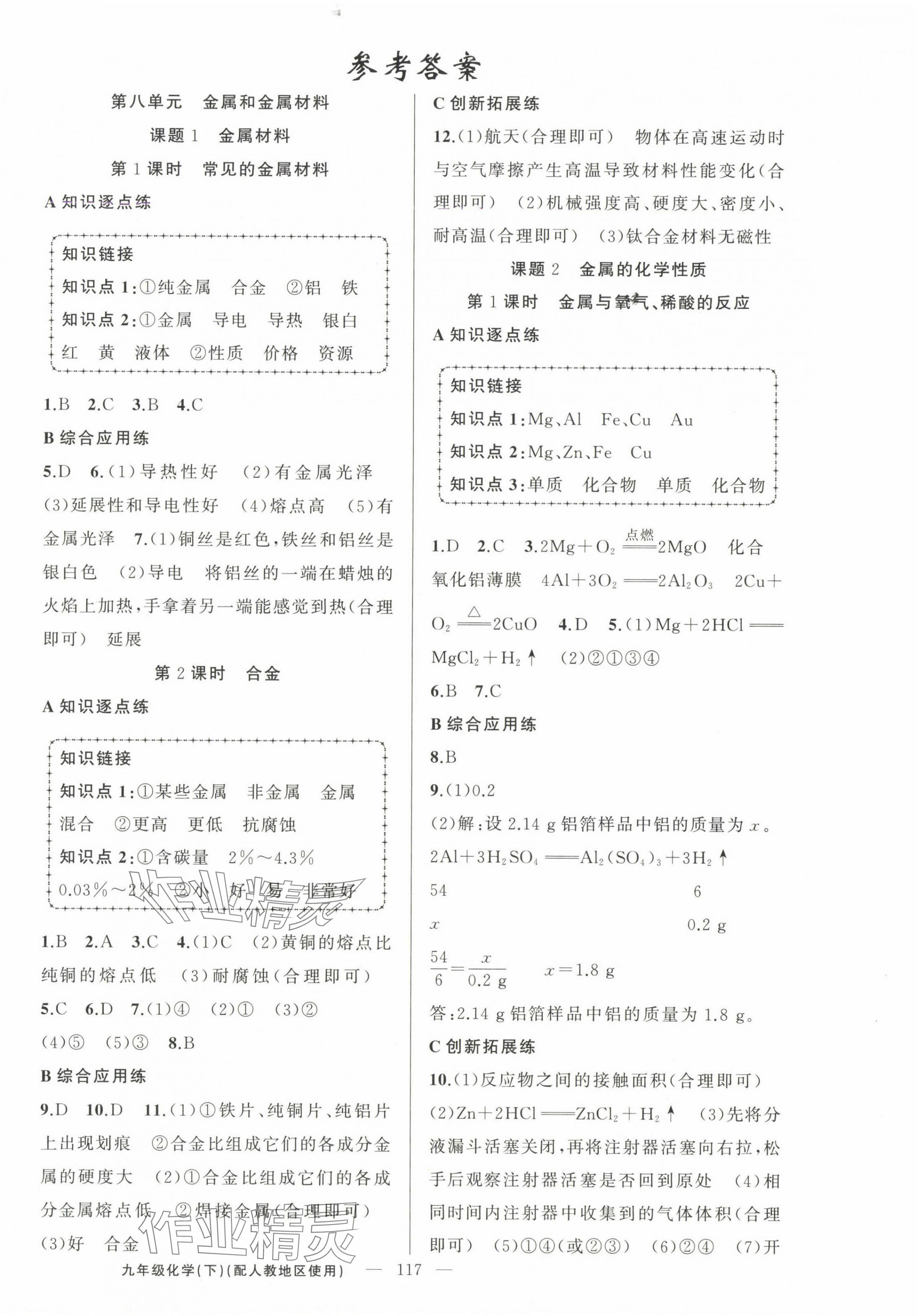 2025年黃岡金牌之路練闖考九年級化學(xué)下冊人教版 第1頁