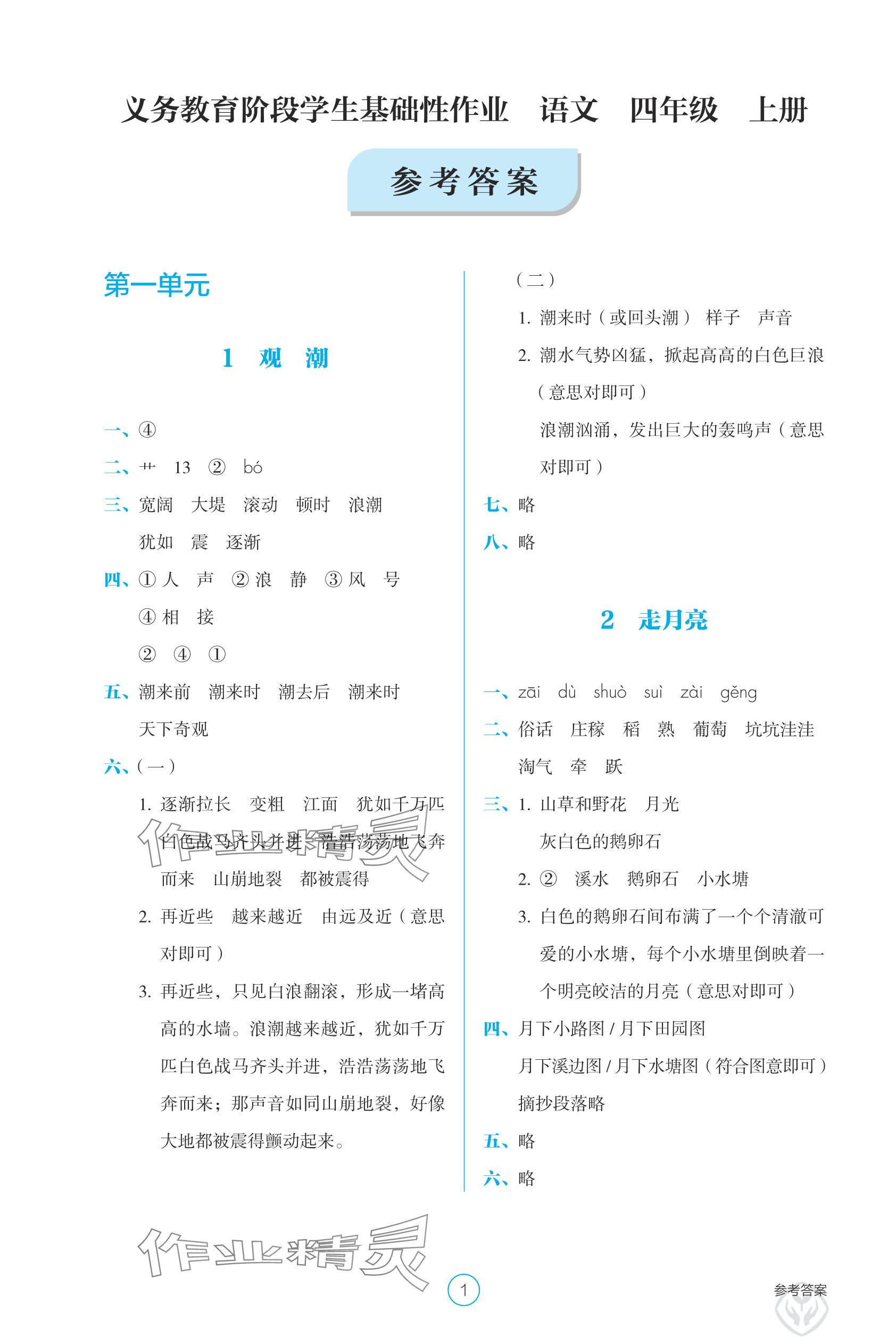 2025年学生基础性作业四年级语文上册人教版 参考答案第1页