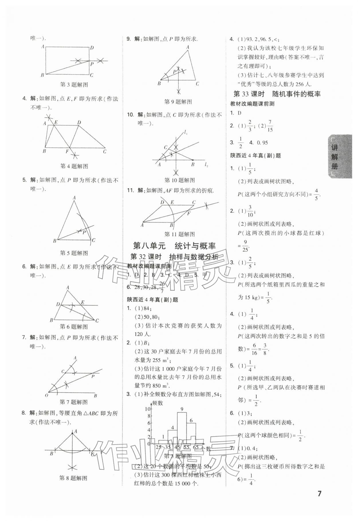 2026年中考面对面数学陕西专版&nbsp;参考答案第7页