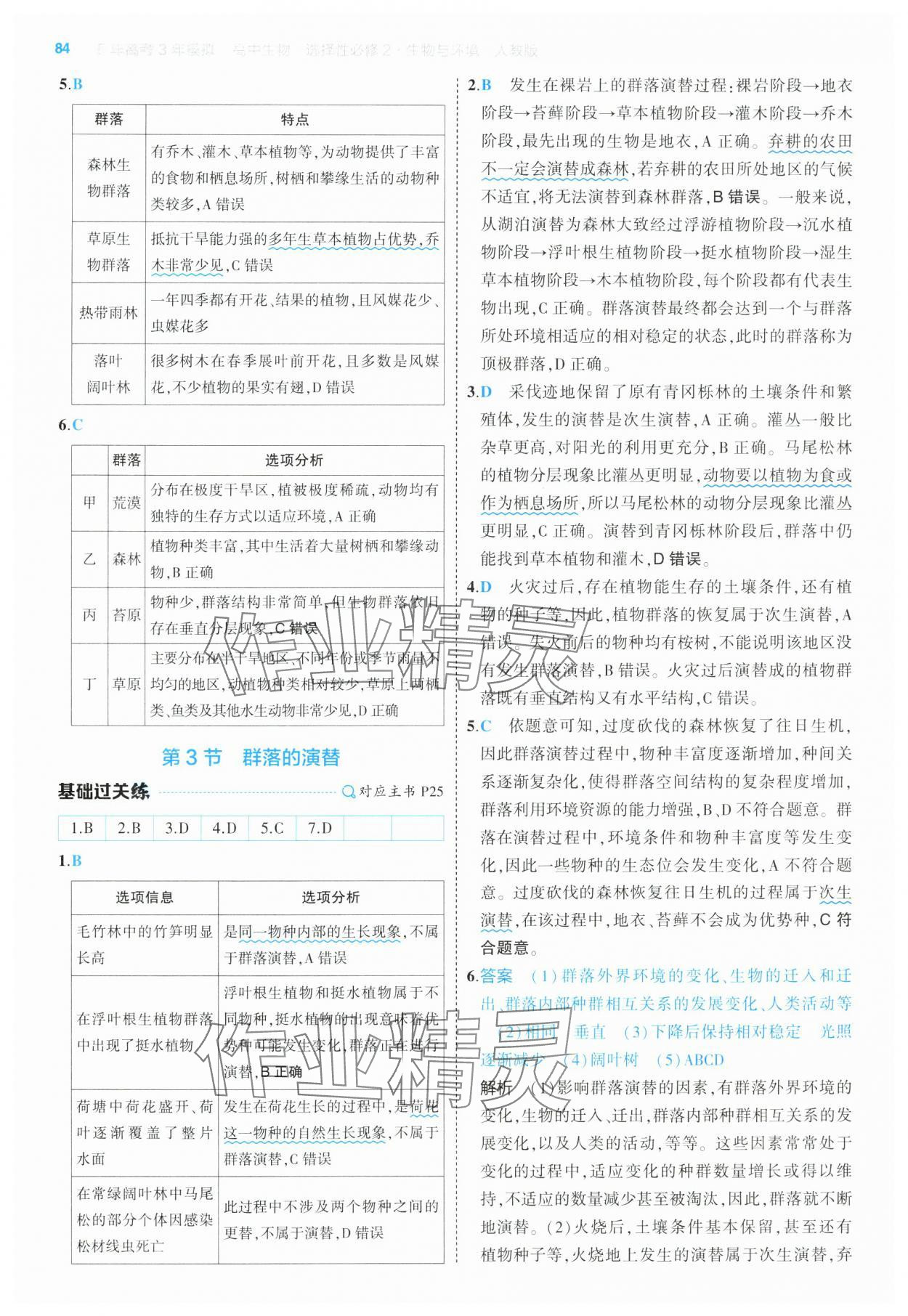 2025年5年高考3年模擬高中生物選擇性必修2人教版 第14頁