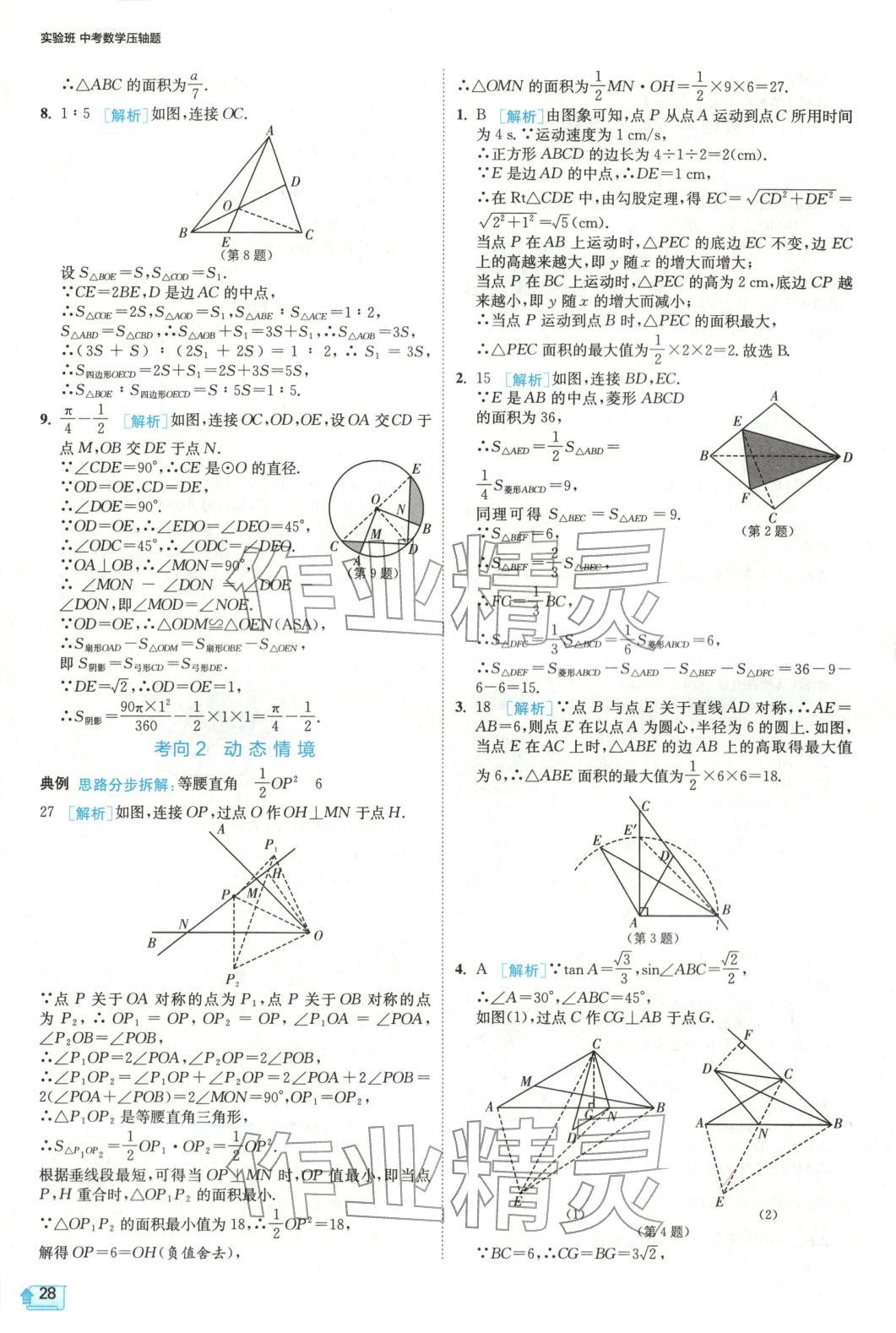 2025年实验班中考数学压轴题&nbsp;参考答案第28页