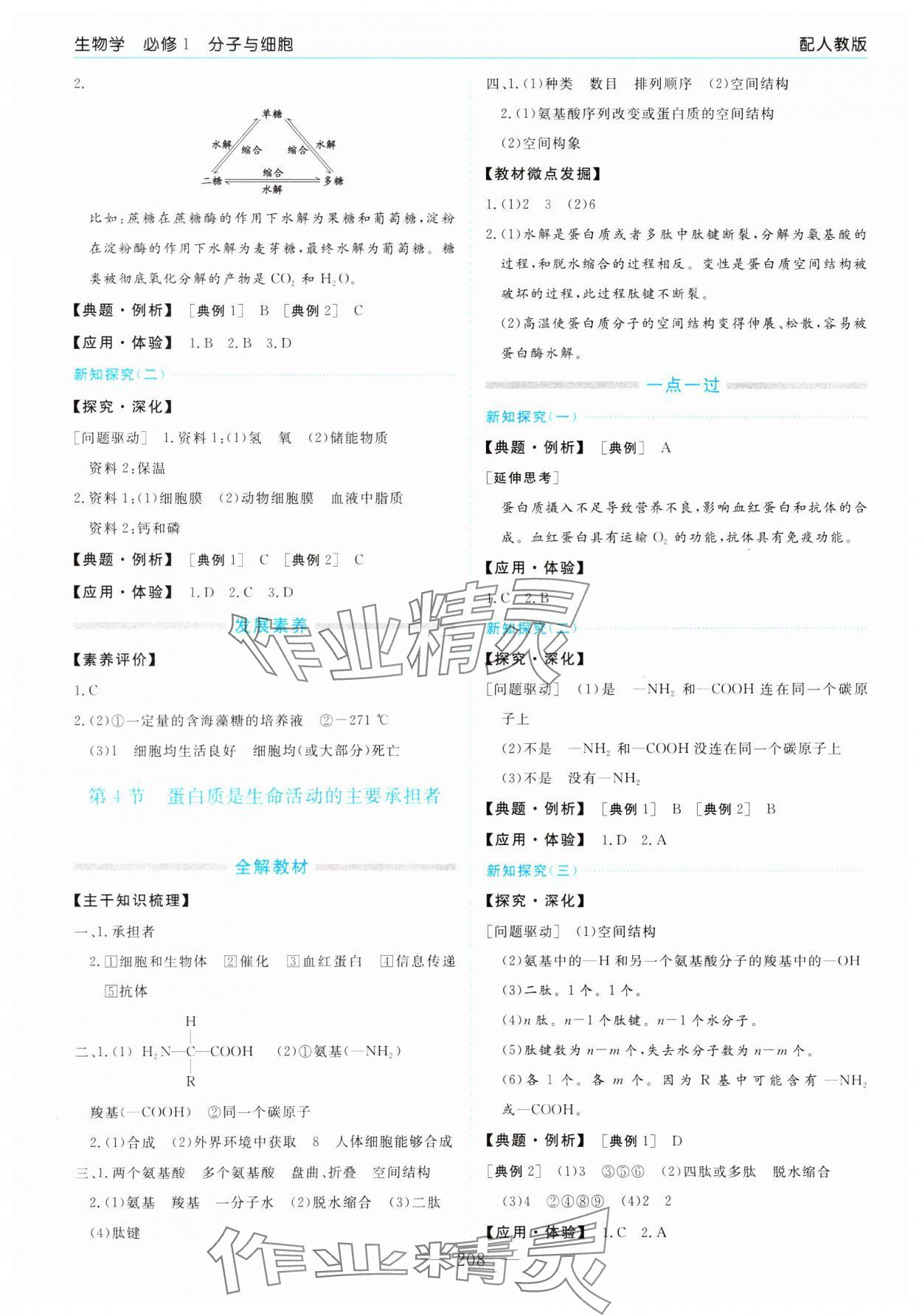 2023年新課程學(xué)習(xí)指導(dǎo)高中生物必修1人教版 第4頁(yè)