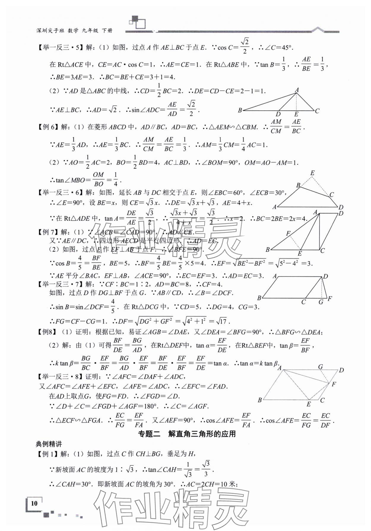 2025年優(yōu)藍數(shù)學(xué)深圳尖子班九年級數(shù)學(xué)下冊北師大版深圳專版 參考答案第10頁