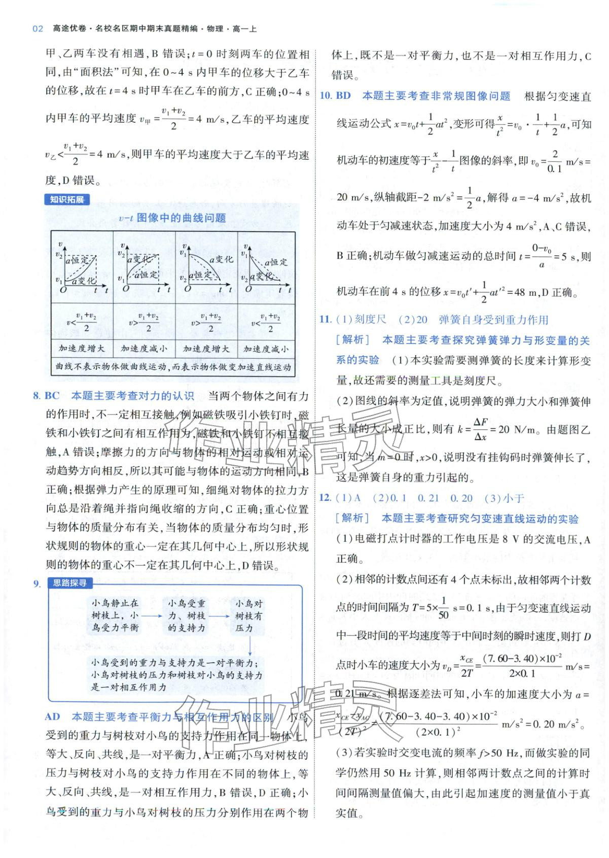 2025年期中期末名校名区真题精编高一物理上册人教版 参考答案第2页