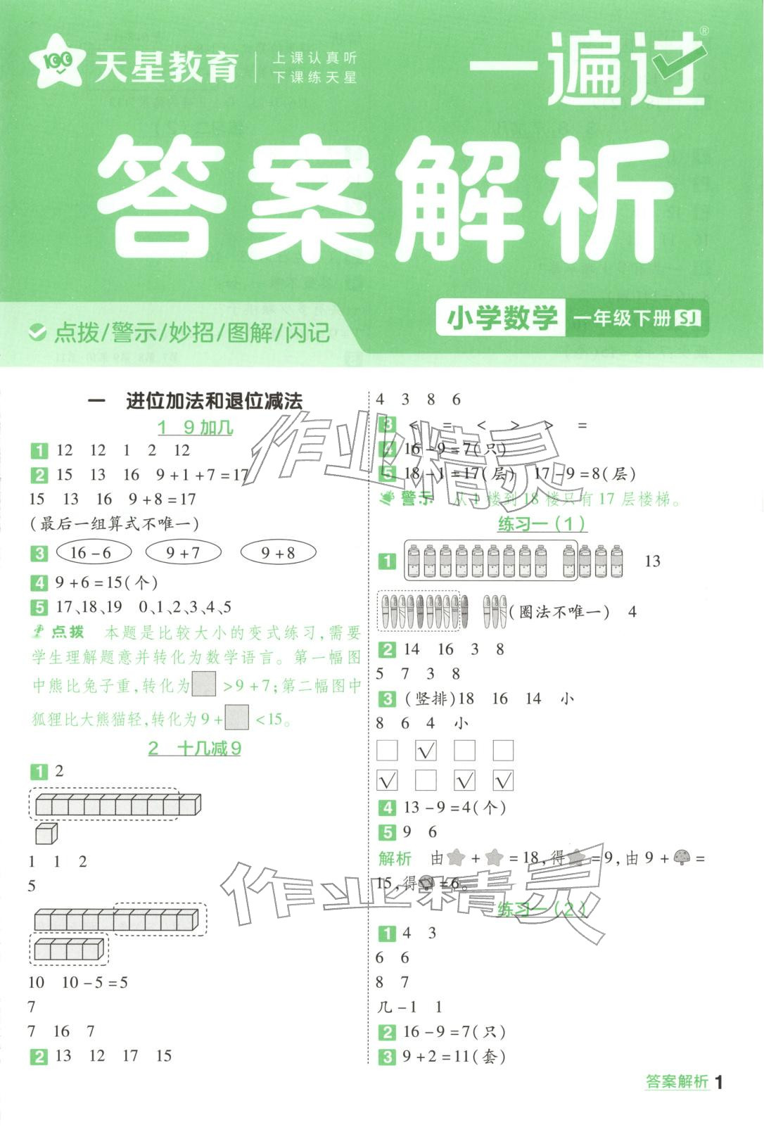 2026年一遍过一年级数学下册苏教版&nbsp;第1页