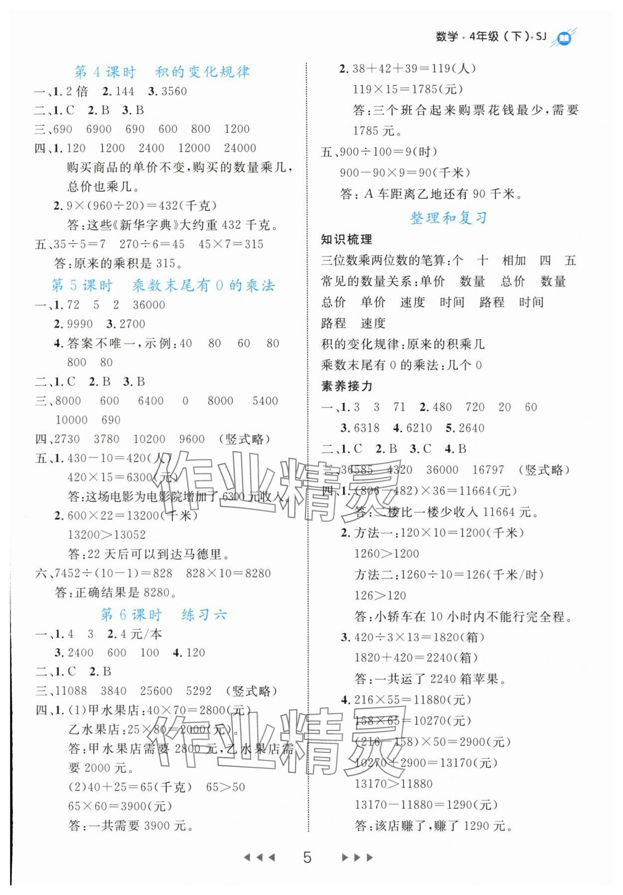 2024年细解巧练四年级数学下册苏教版 参考答案第5页