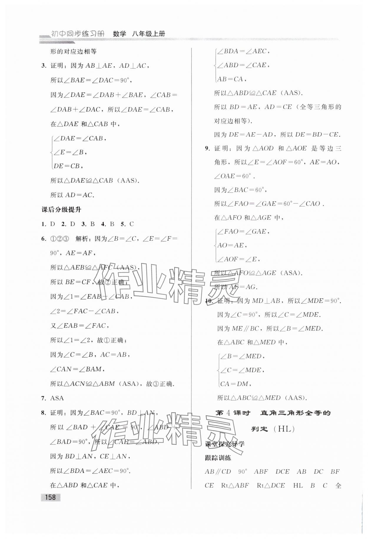 2024年同步练习册人民教育出版社八年级数学上册人教版山东专版 参考答案第9页