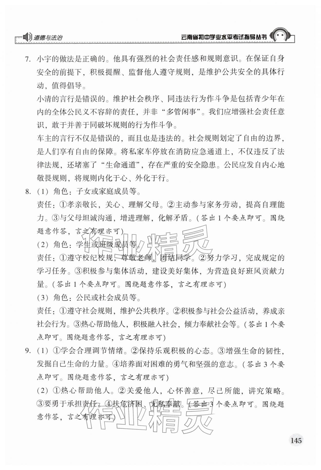 2026年云南省初中学业水平考试指导丛书道德与法治&nbsp;第5页