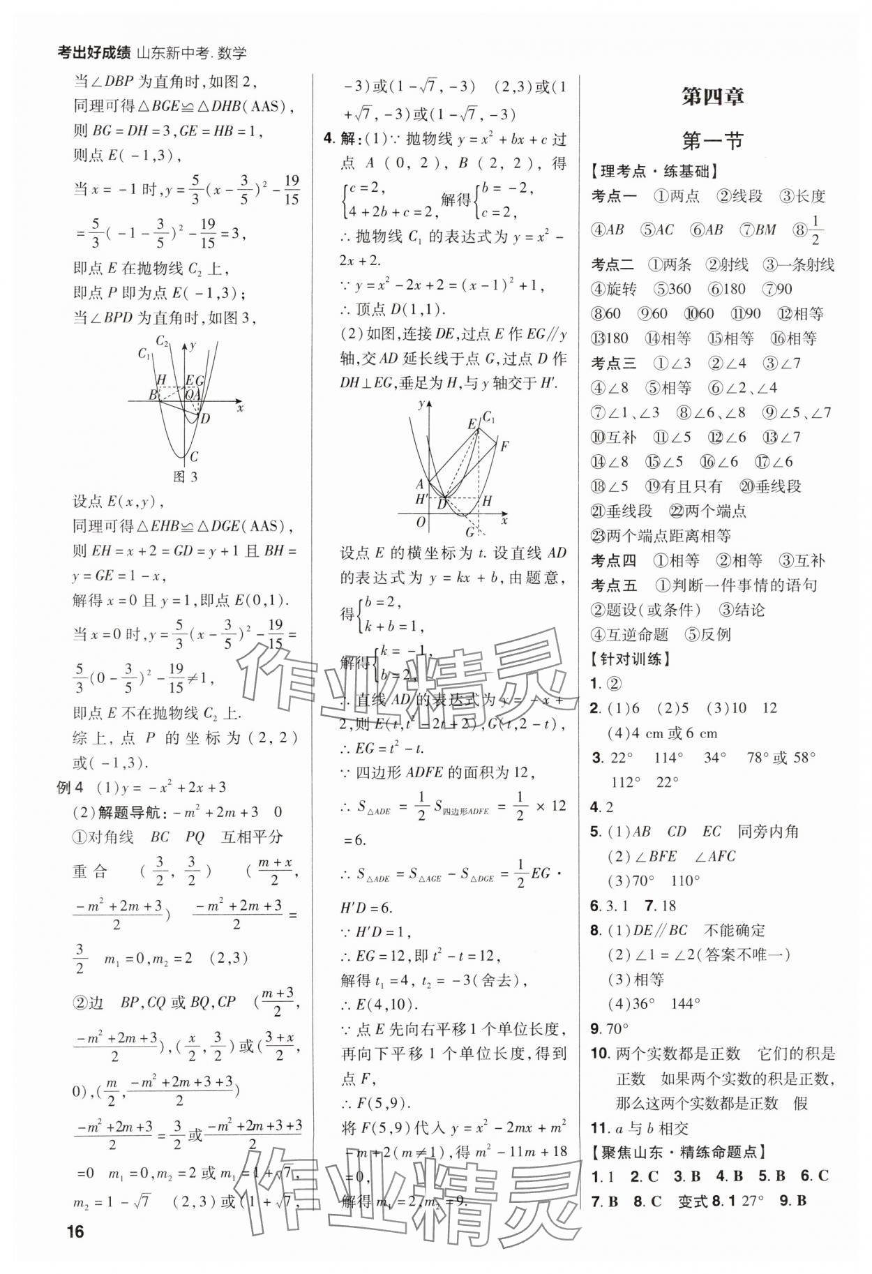 2025年考出好成績中考總復(fù)習(xí)數(shù)學(xué)山東專版 第16頁