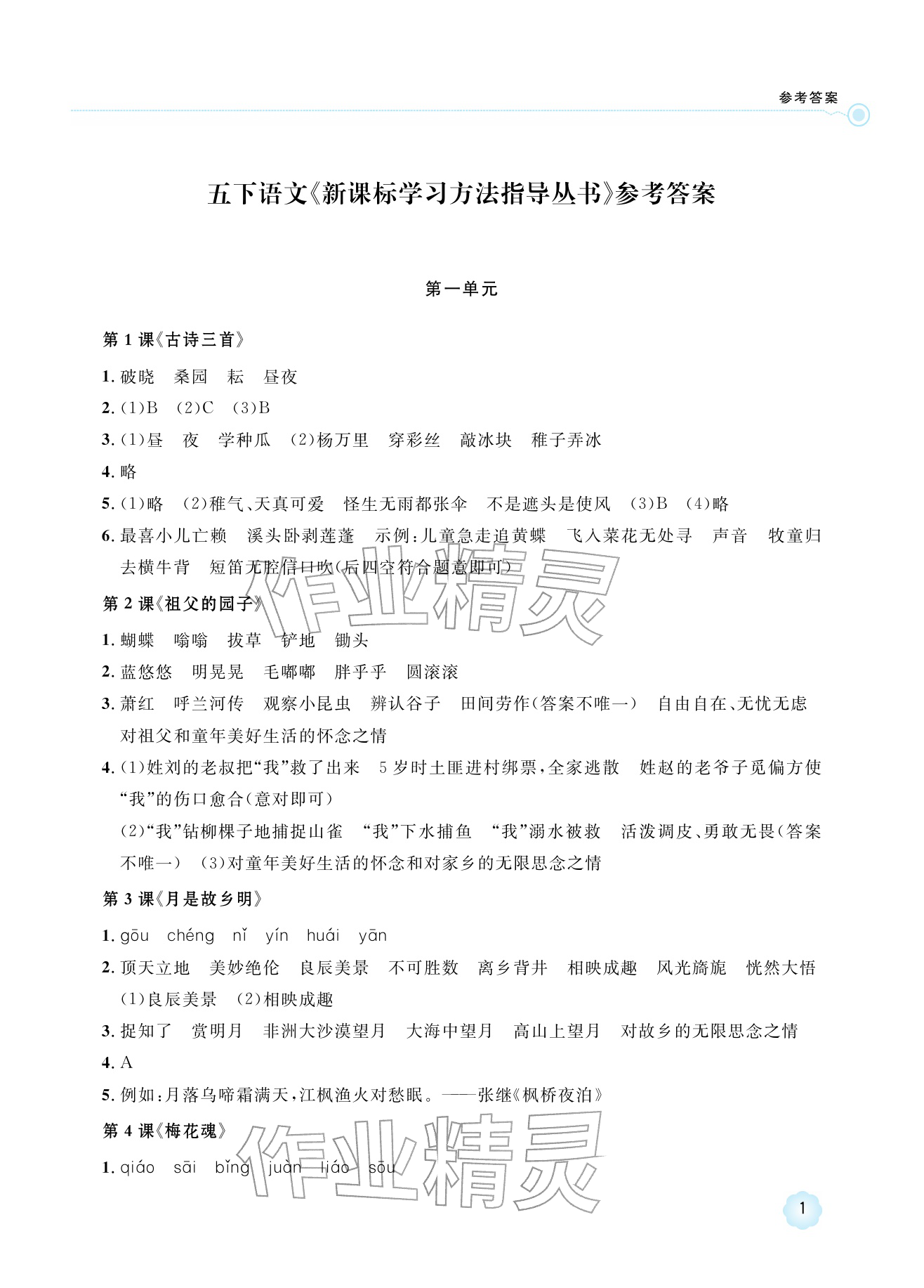 2026年新课标学习方法指导丛书五年级语文下册人教版&nbsp;参考答案第1页
