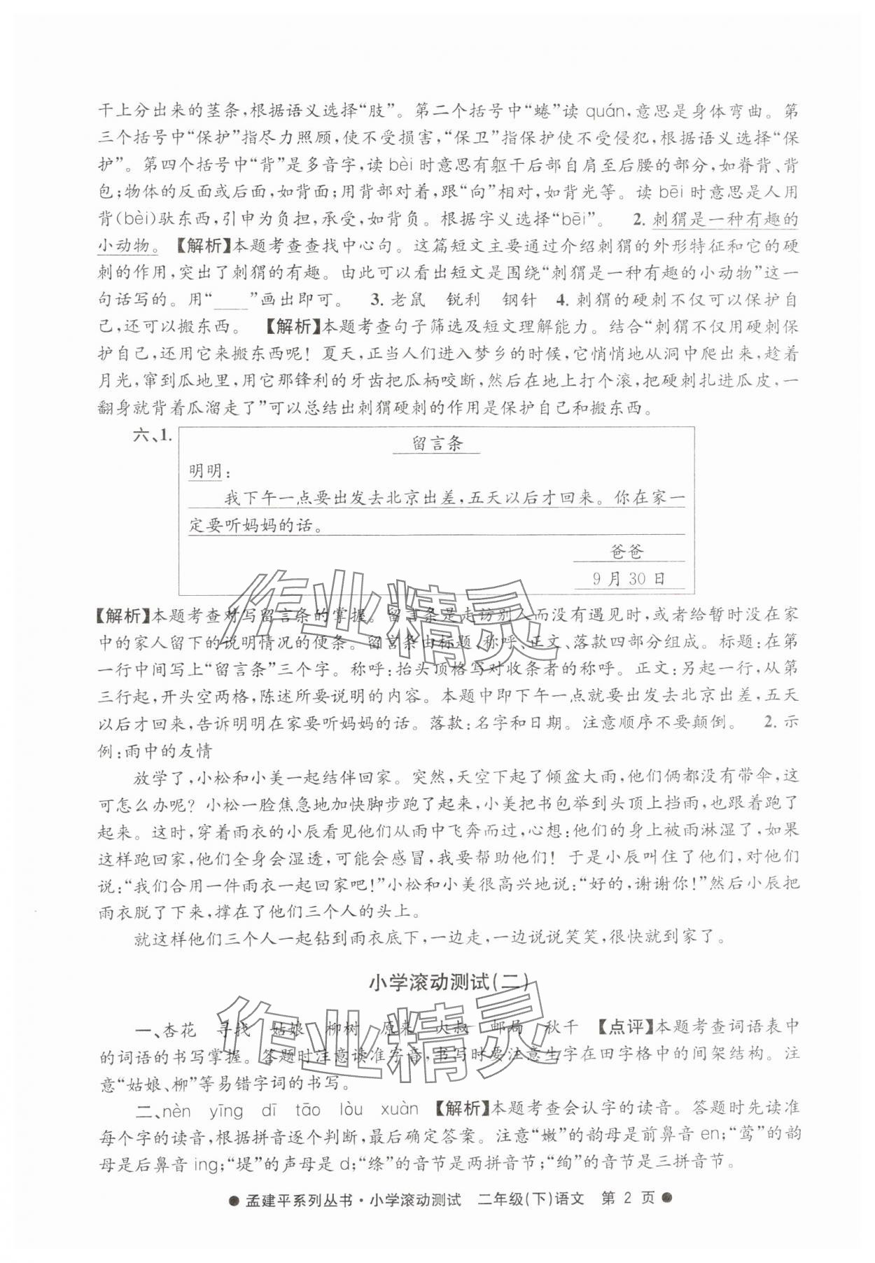 2025年孟建平小学滚动测试二年级语文下册人教版 第2页