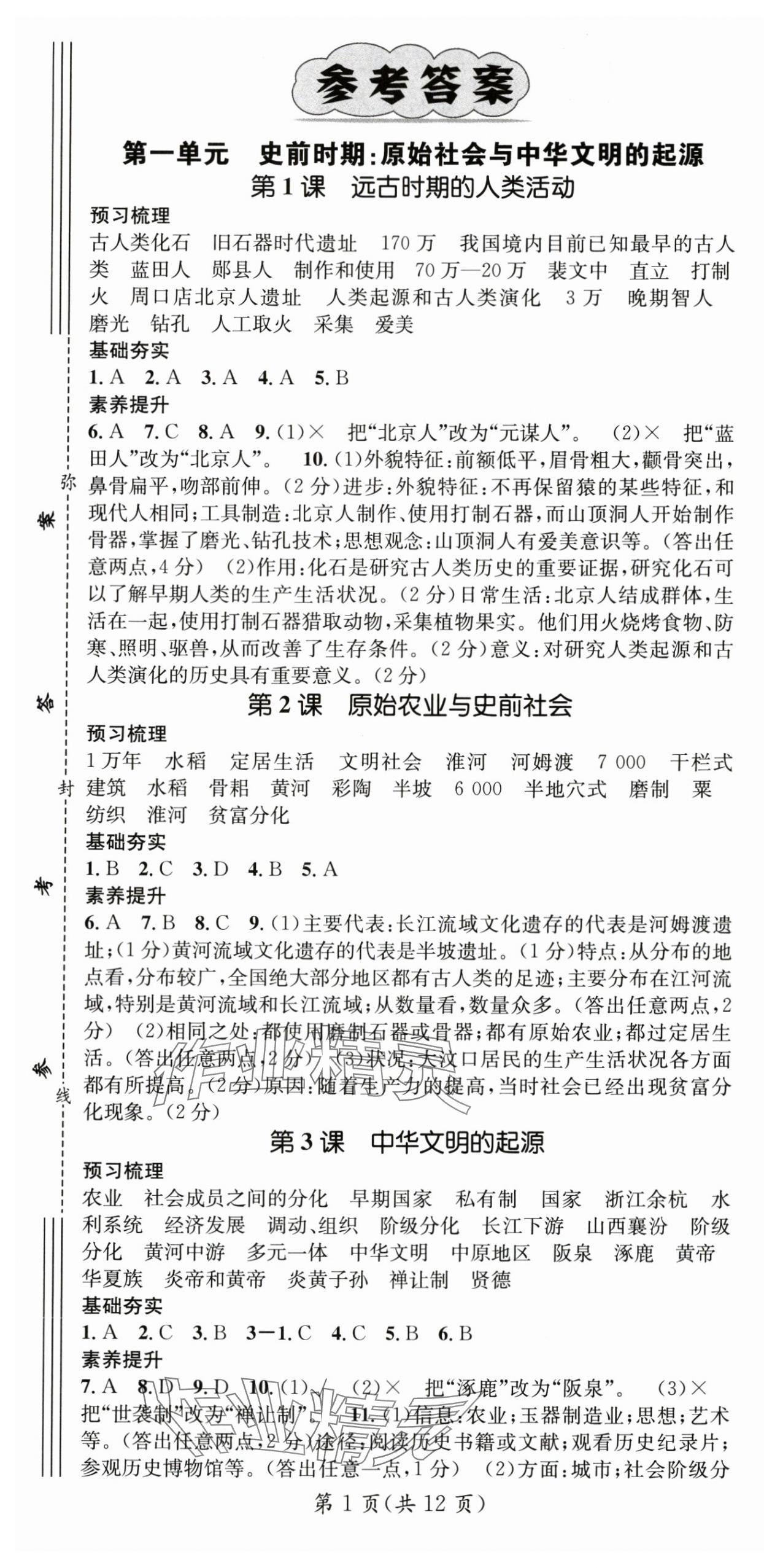 2024年名師測控七年級歷史上冊人教版安徽專版 第1頁