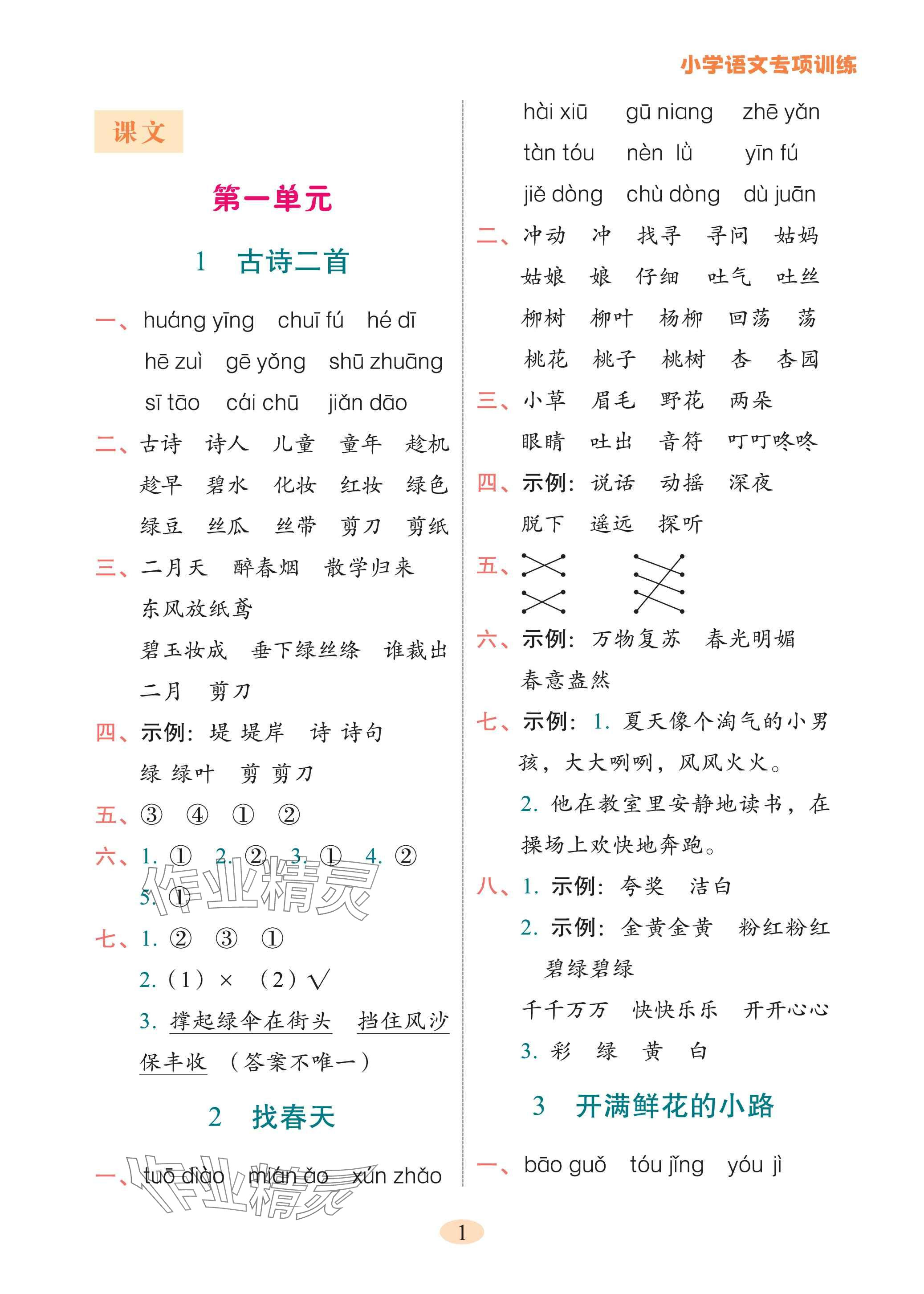2025年专项训练云南美术出版社二年级语文下册人教版 参考答案第1页