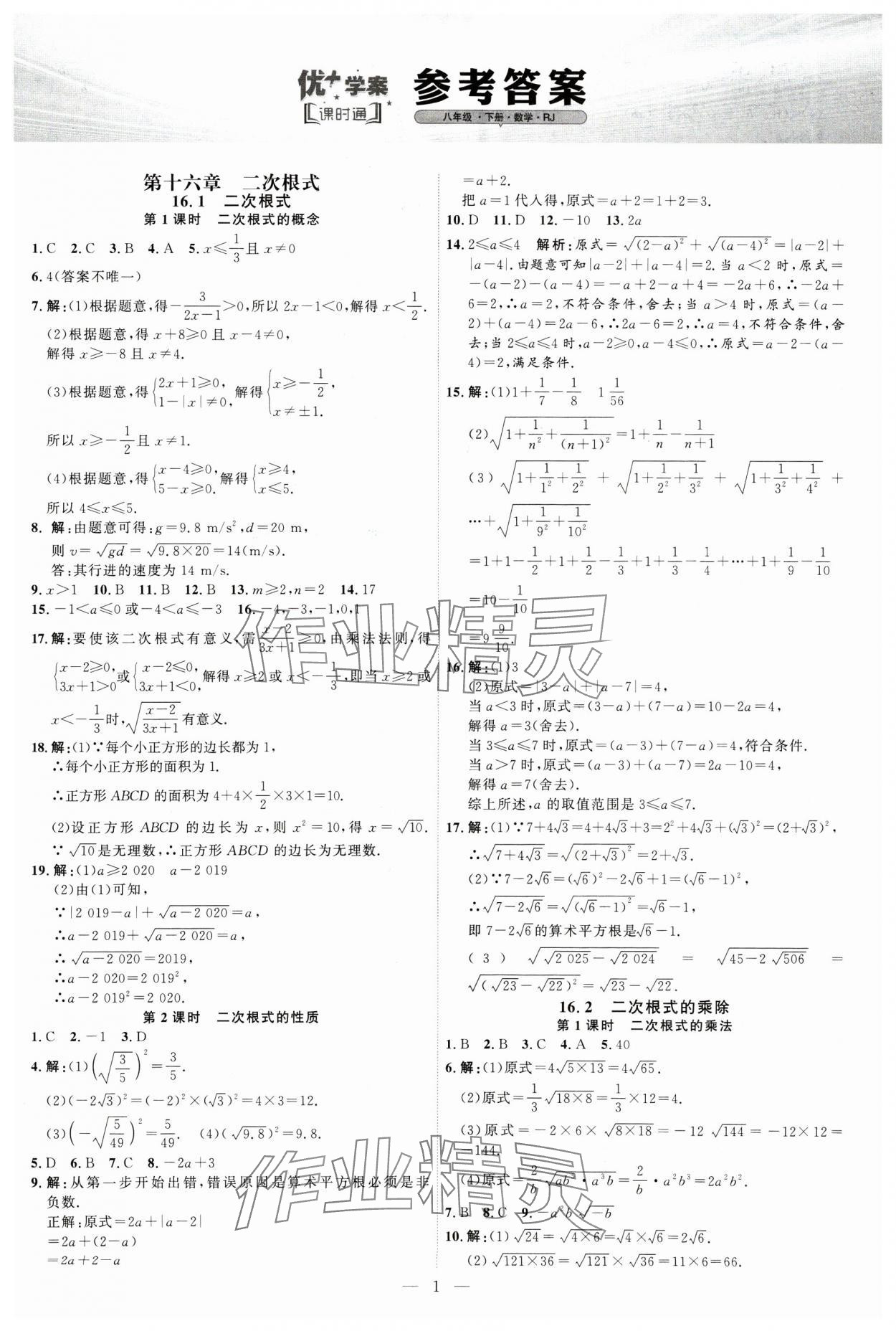 2025年優(yōu)加學案課時通八年級數(shù)學下冊人教版 第1頁