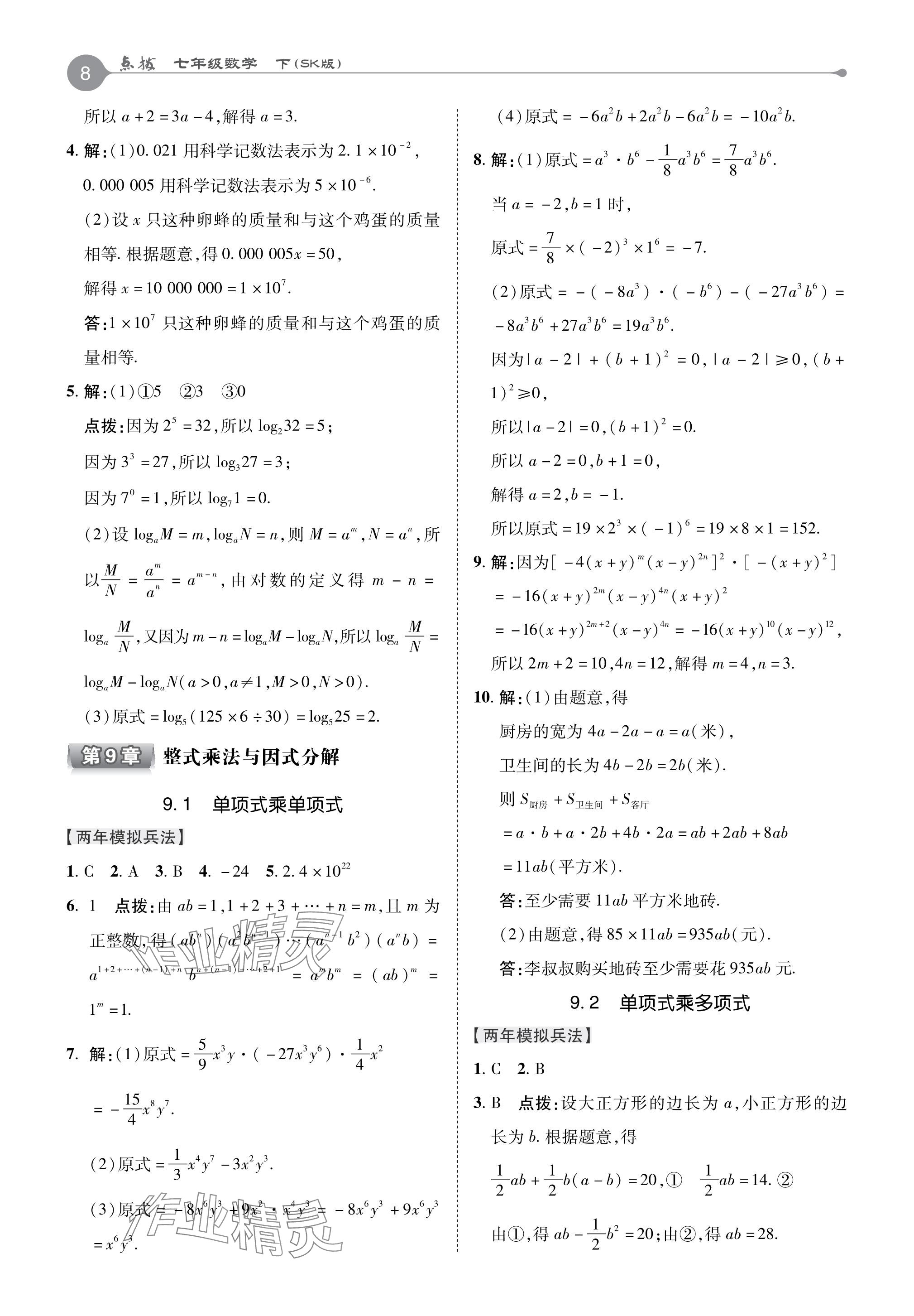 2024年特高級(jí)教師點(diǎn)撥七年級(jí)數(shù)學(xué)下冊(cè)蘇科版 參考答案第8頁(yè)