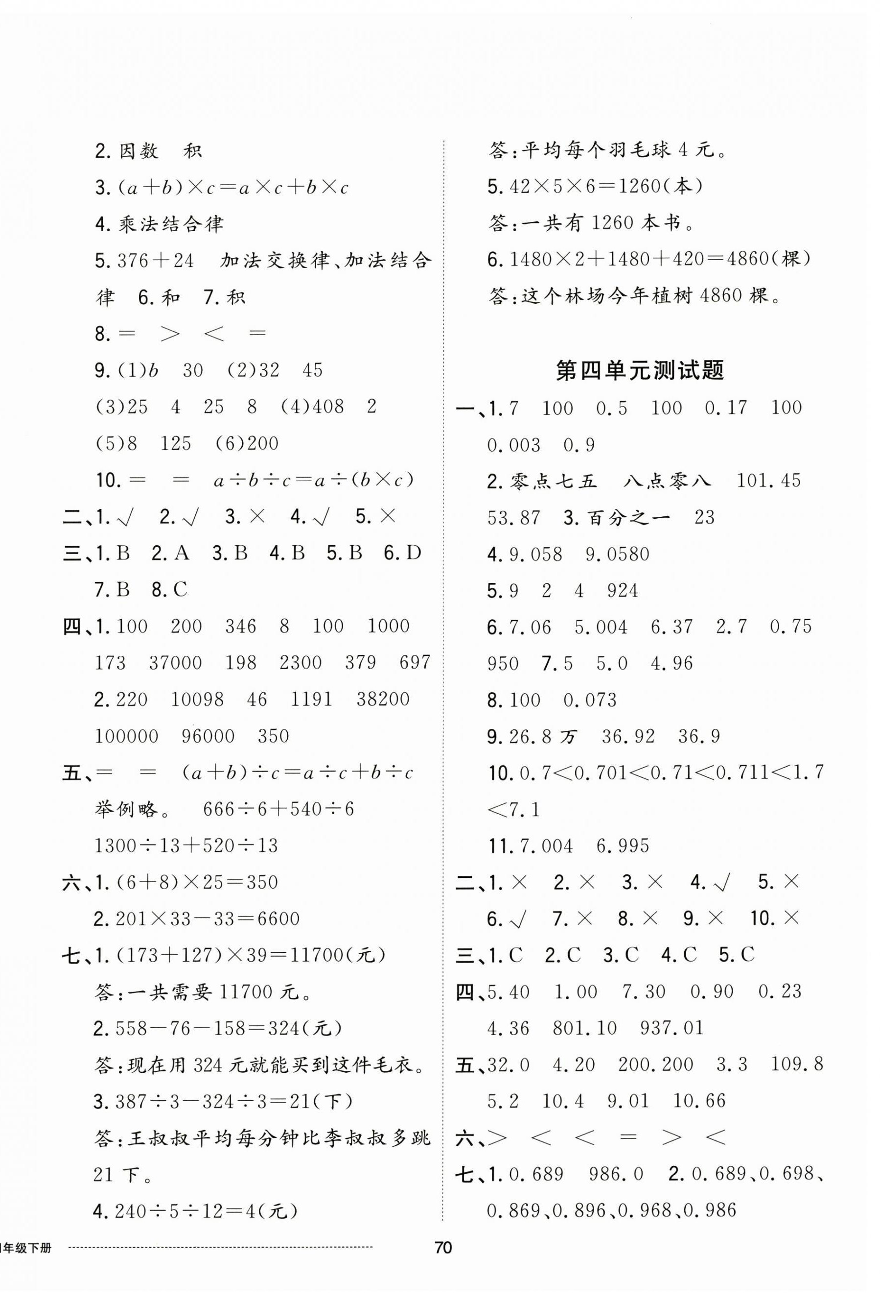 2025年同步练习册配套单元自测卷四年级数学下册人教版 第2页