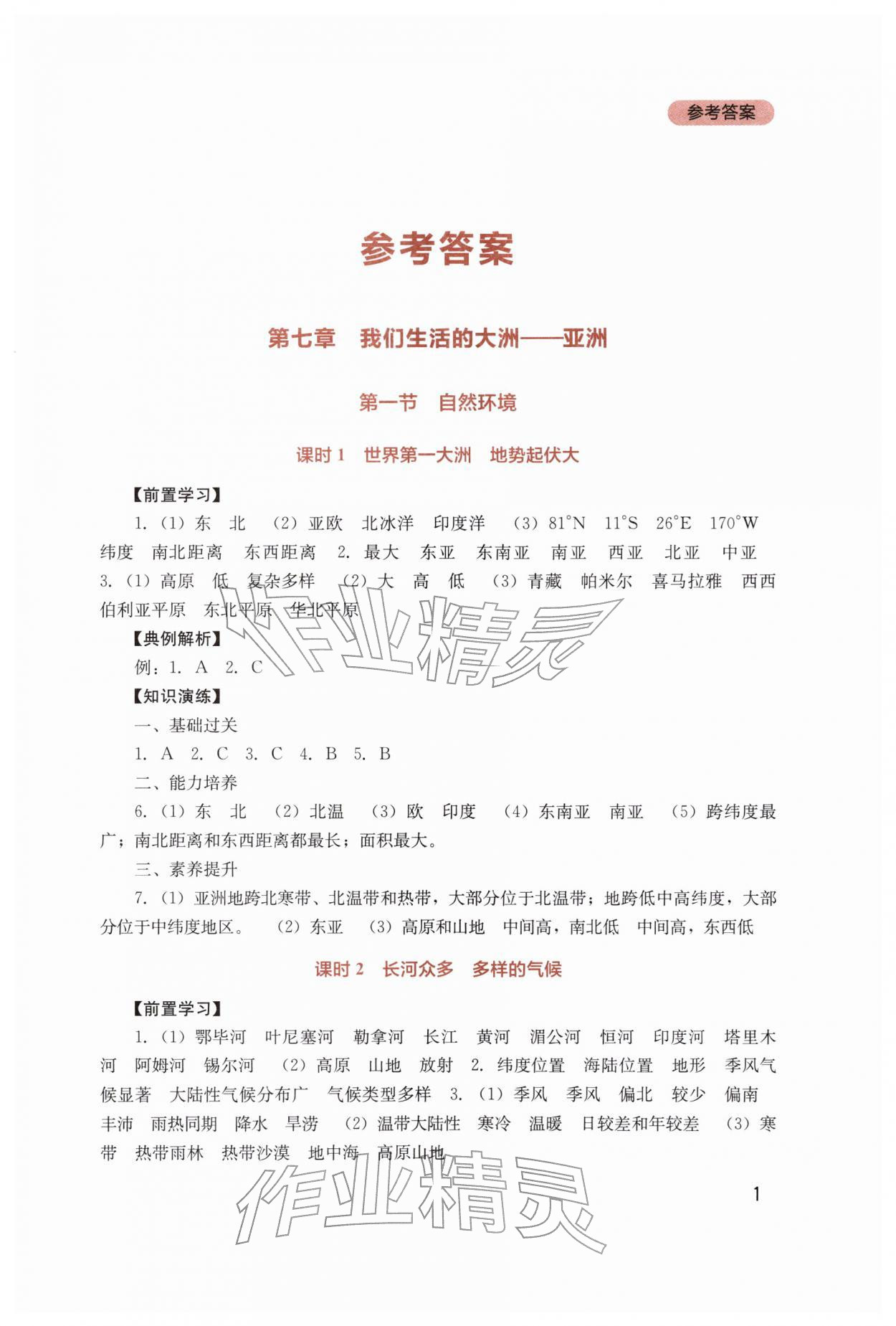 2026年新课程实践与探究丛书七年级地理下册人教版&nbsp;第1页