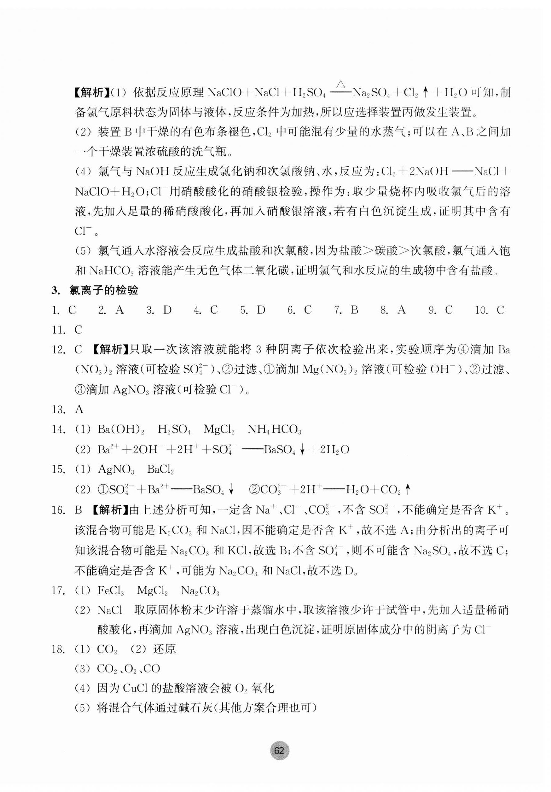 2023年作业本浙江教育出版社高中化学必修第一册 参考答案第14页