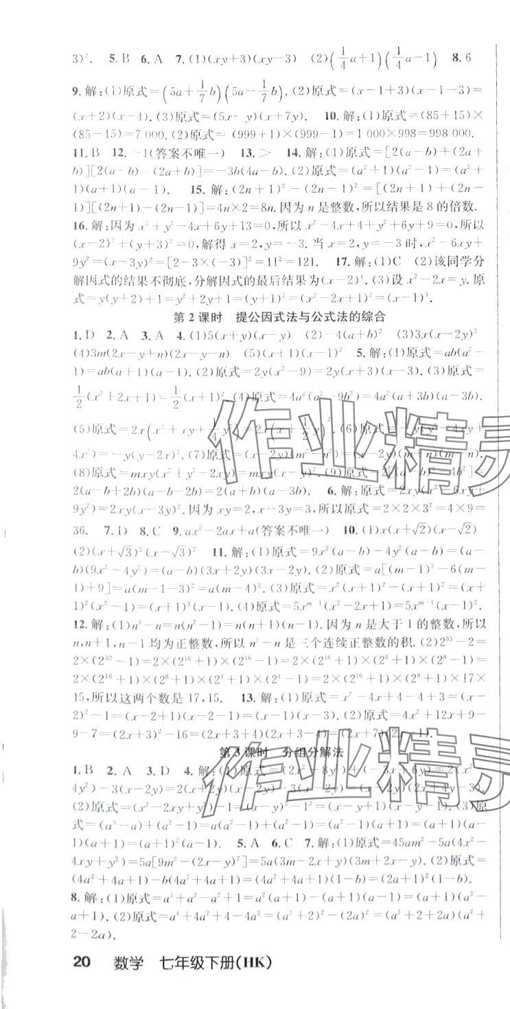 2024年課時奪冠七年級數(shù)學(xué)下冊滬科版 第10頁