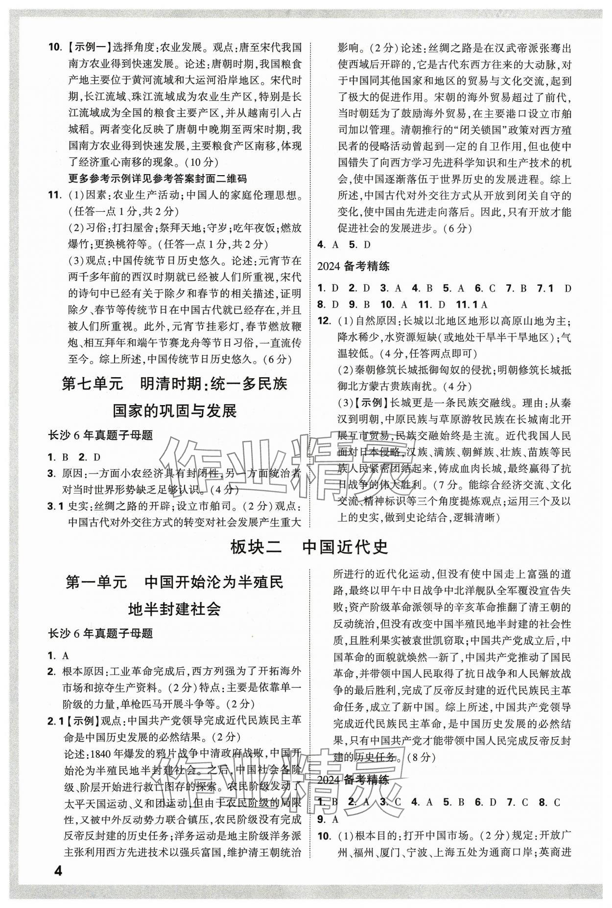 2024年萬唯中考試題研究歷史長(zhǎng)沙專版 參考答案第3頁