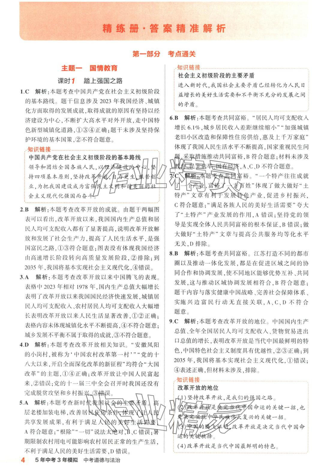 2025年5年中考3年模拟道德与法治河南专版 第4页