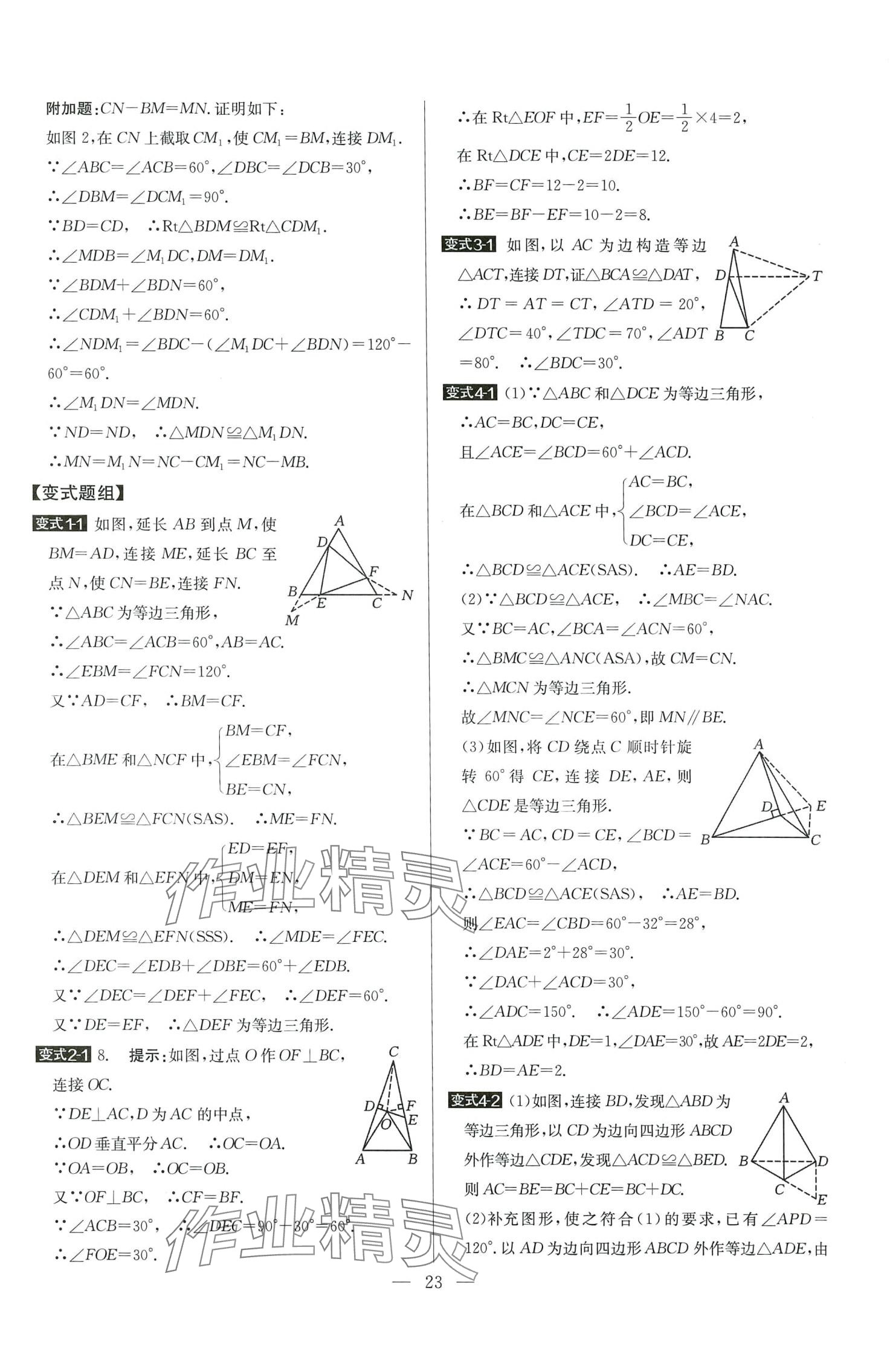 2024年培优竞赛超级课堂八年级数学全一册 第23页