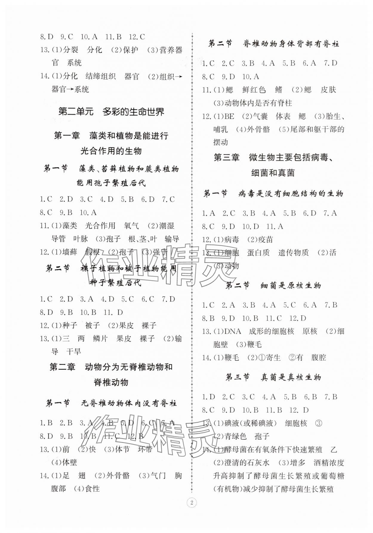 2025年同步练习册智慧拓展七年级生物上册济南版菏泽专版 第2页