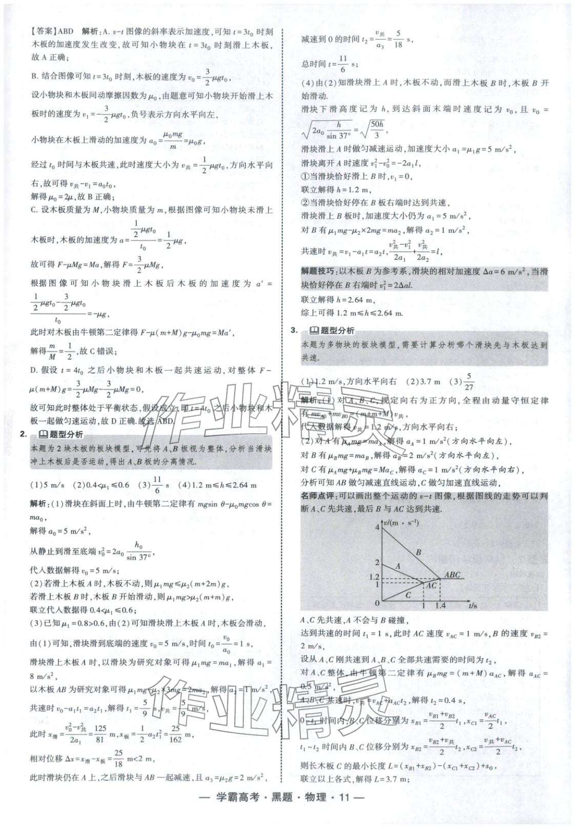 2025年学霸高考黑题物理人教版 参考答案第11页