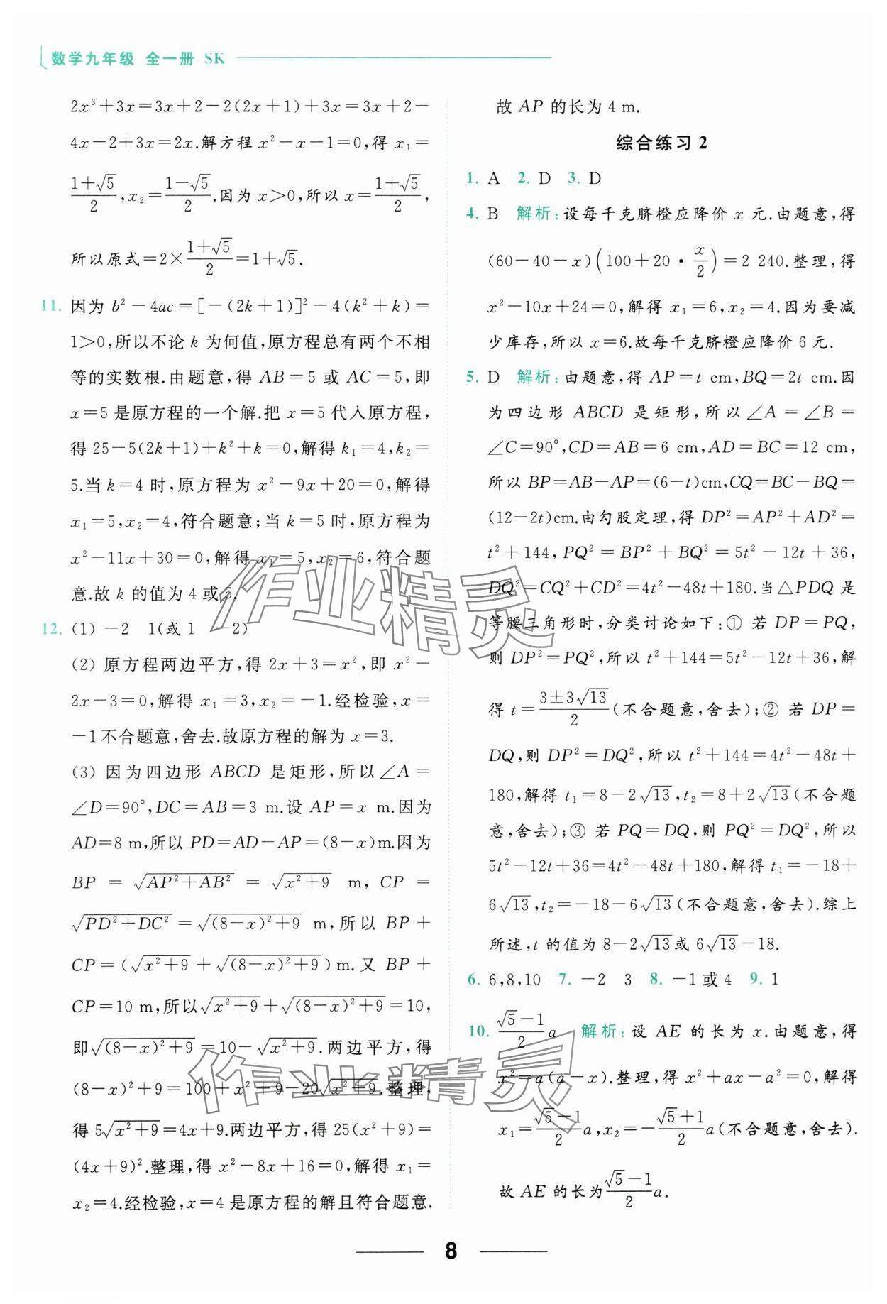 2023年亮點給力計算能力訓練九年級數(shù)學全一冊蘇科版 參考答案第8頁