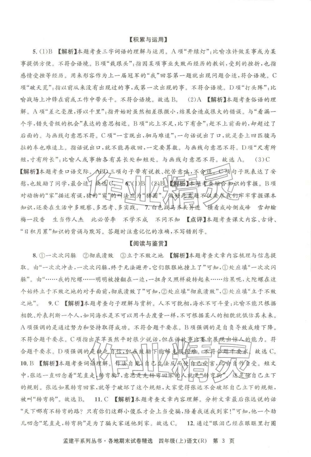 2025年孟建平各地期末试卷精选四年级语文上册人教版 第3页