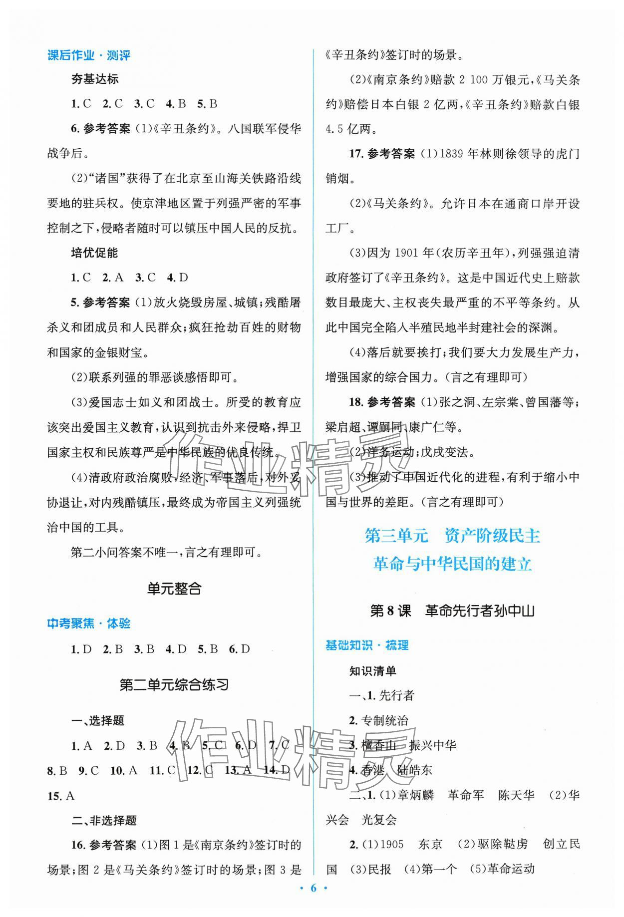 2023年人教金學(xué)典同步解析與測(cè)評(píng)學(xué)考練八年級(jí)歷史上冊(cè)人教版 參考答案第6頁(yè)