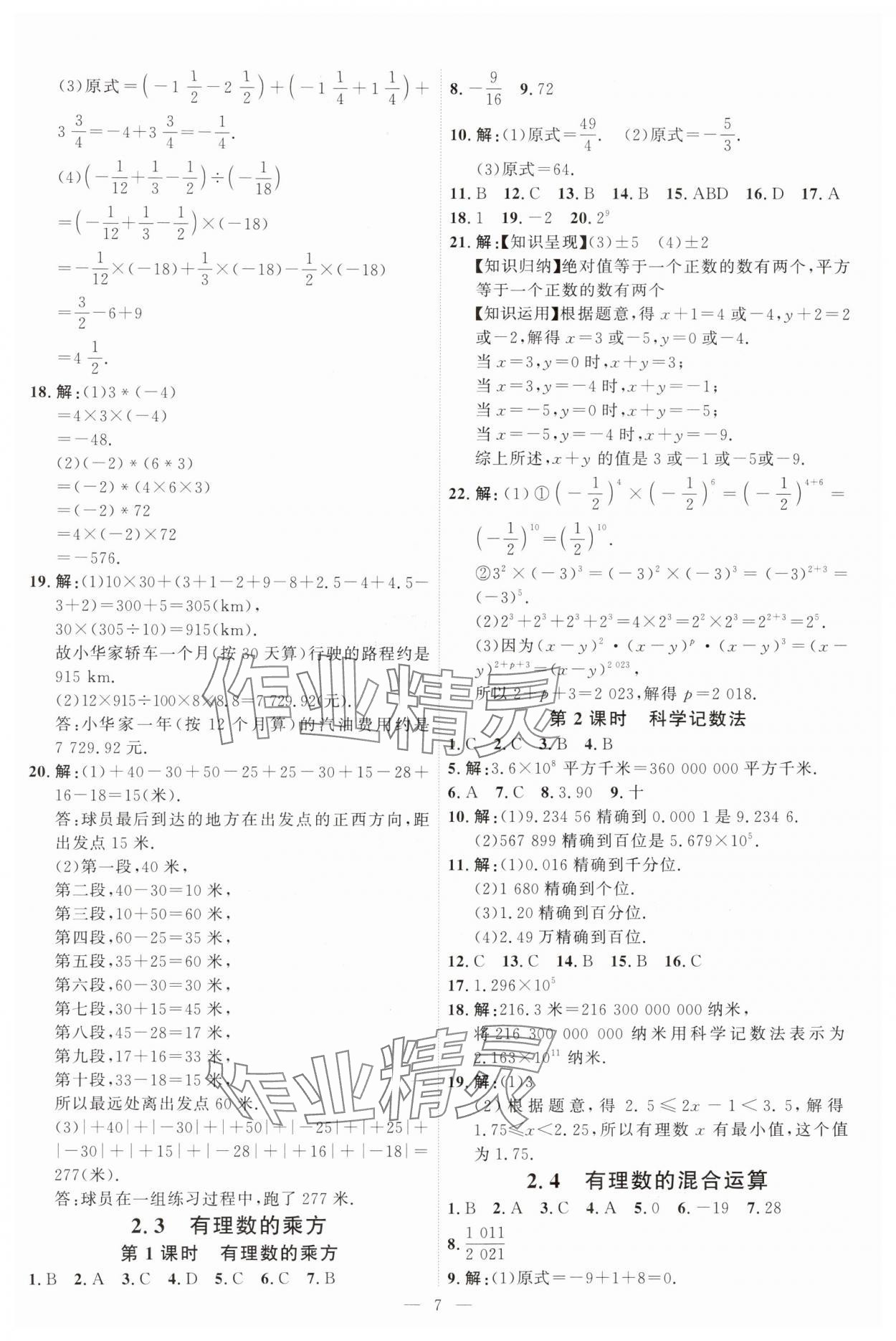 2024年優(yōu)加學案課時通七年級數學上冊青島版 第7頁